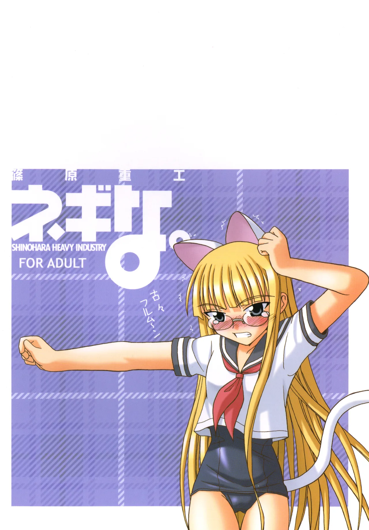 ネギな。6 Page.48