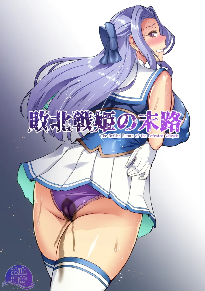 討魔戦姫セシリアIF~敗北戦姫の末路~