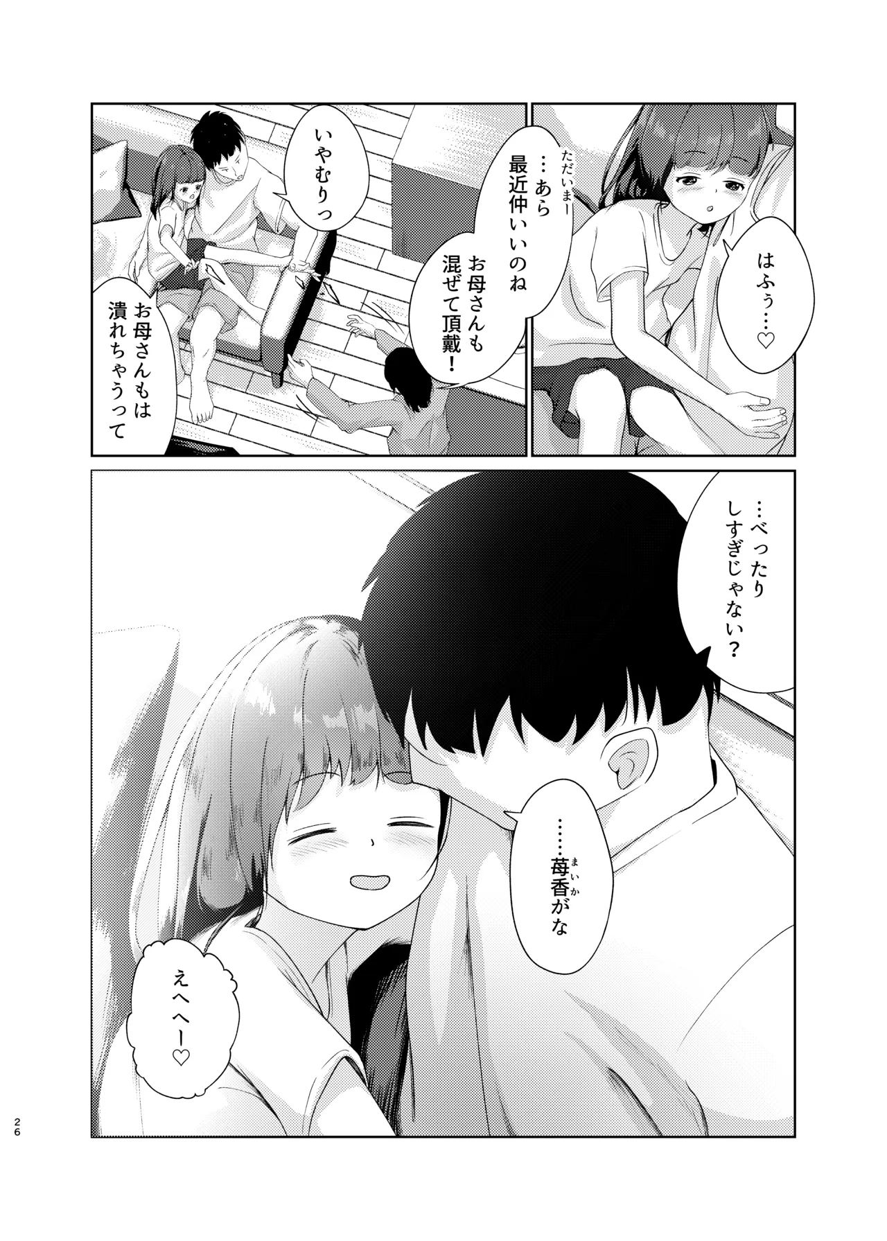 妹といちゃいちゃ生活3 Page.26