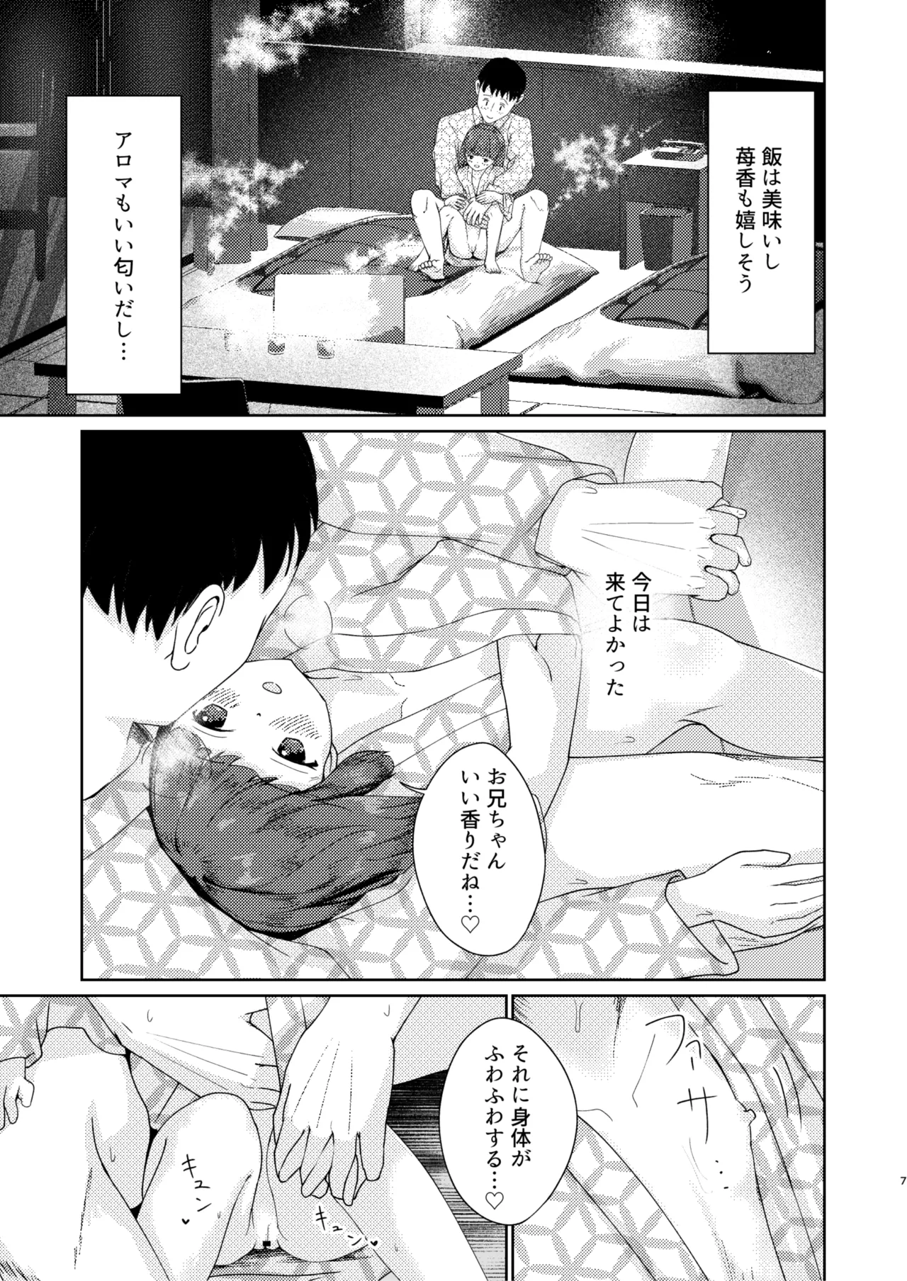 妹といちゃいちゃ生活4 Page.7