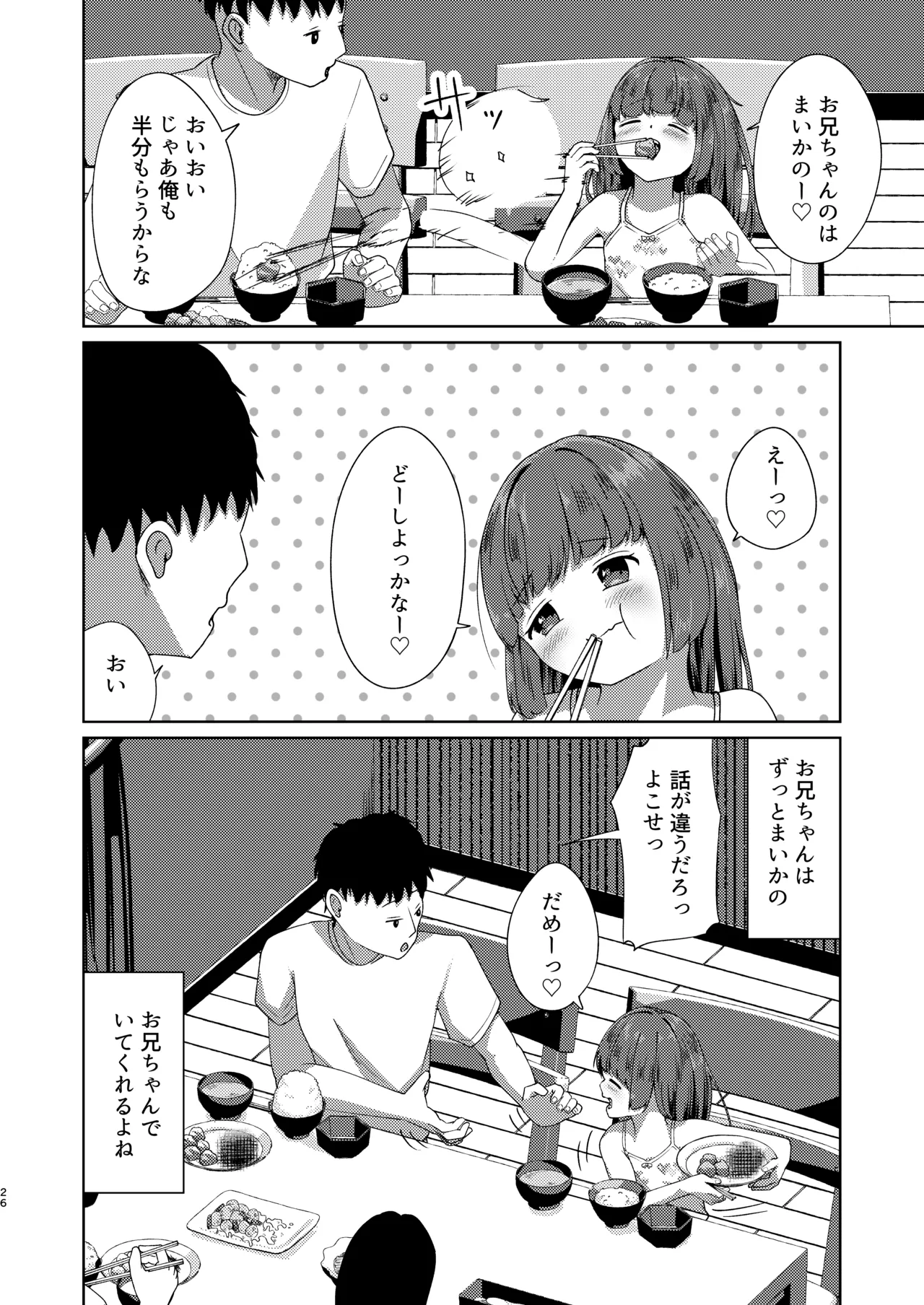 妹といちゃいちゃ生活5 Page.26