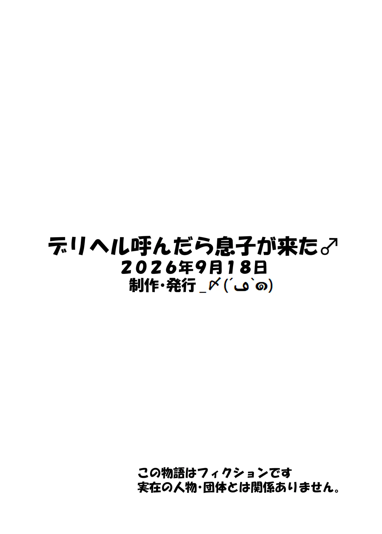 デリヘル呼んだら息子が来た♂ Page.55