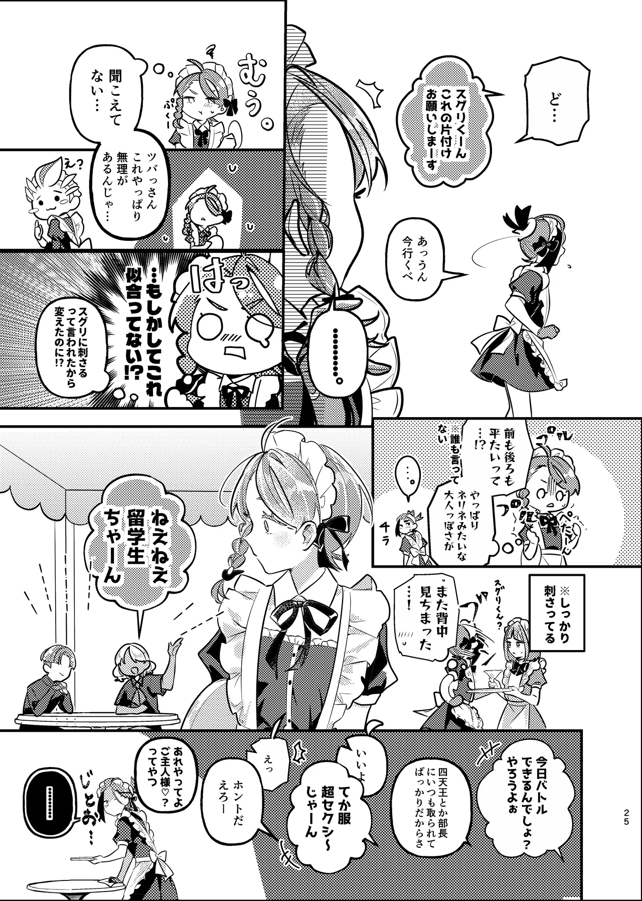 君の全部にラブ奉仕！ Page.25