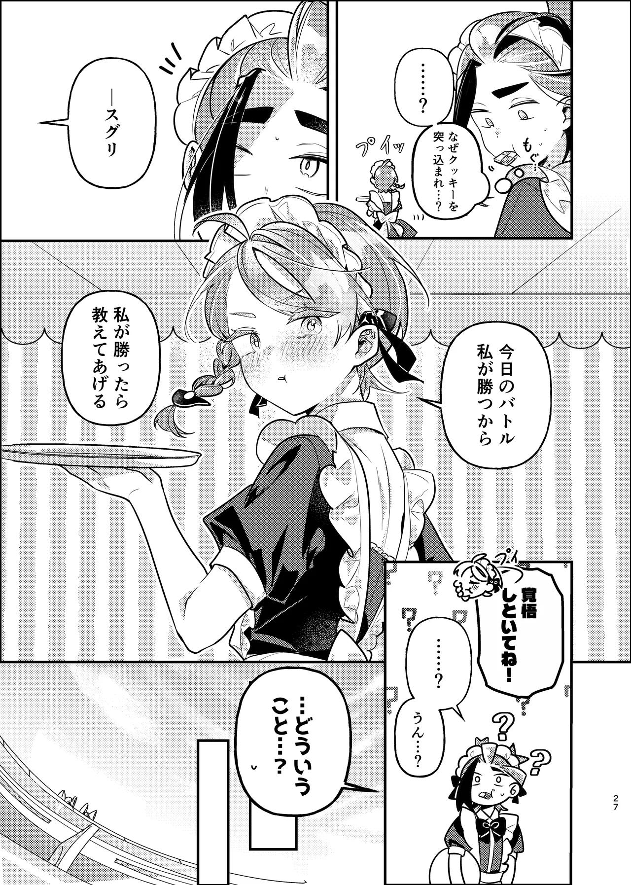 君の全部にラブ奉仕！ Page.27
