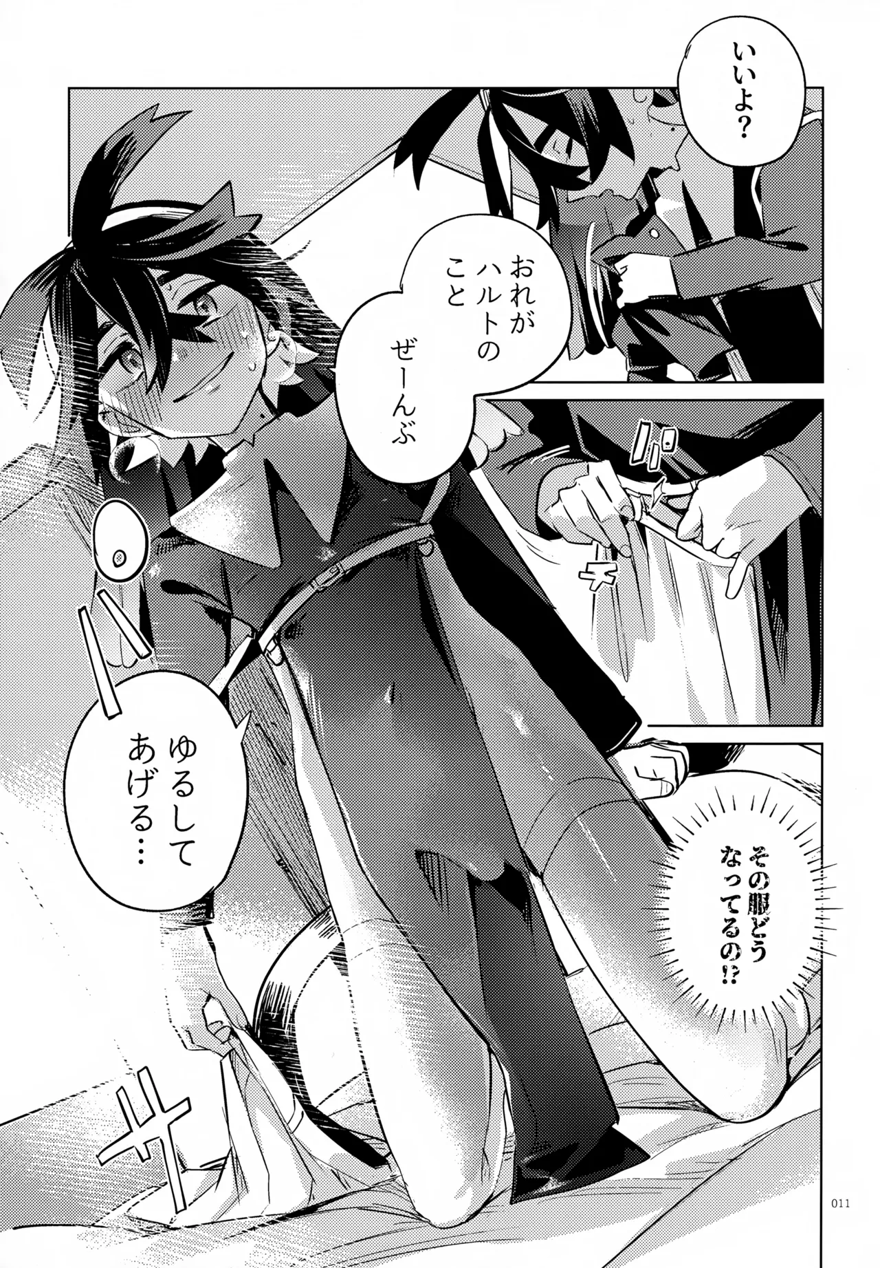 ハルトのことはおれがぜーんぶゆるしてあげる Page.11