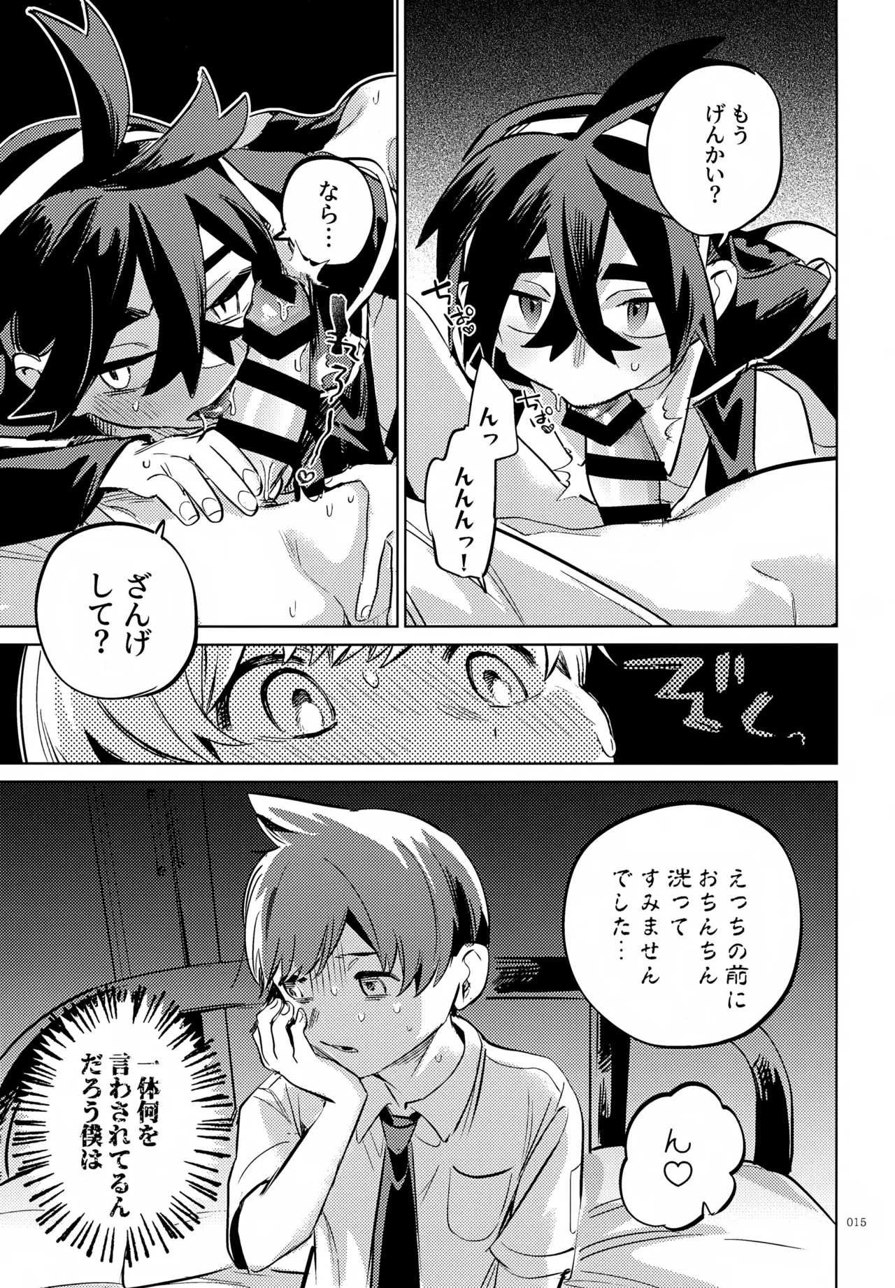 ハルトのことはおれがぜーんぶゆるしてあげる Page.15