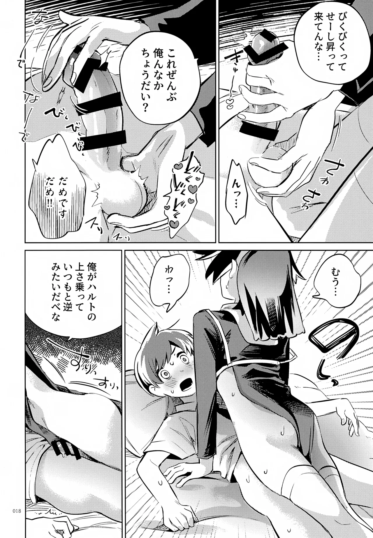 ハルトのことはおれがぜーんぶゆるしてあげる Page.18