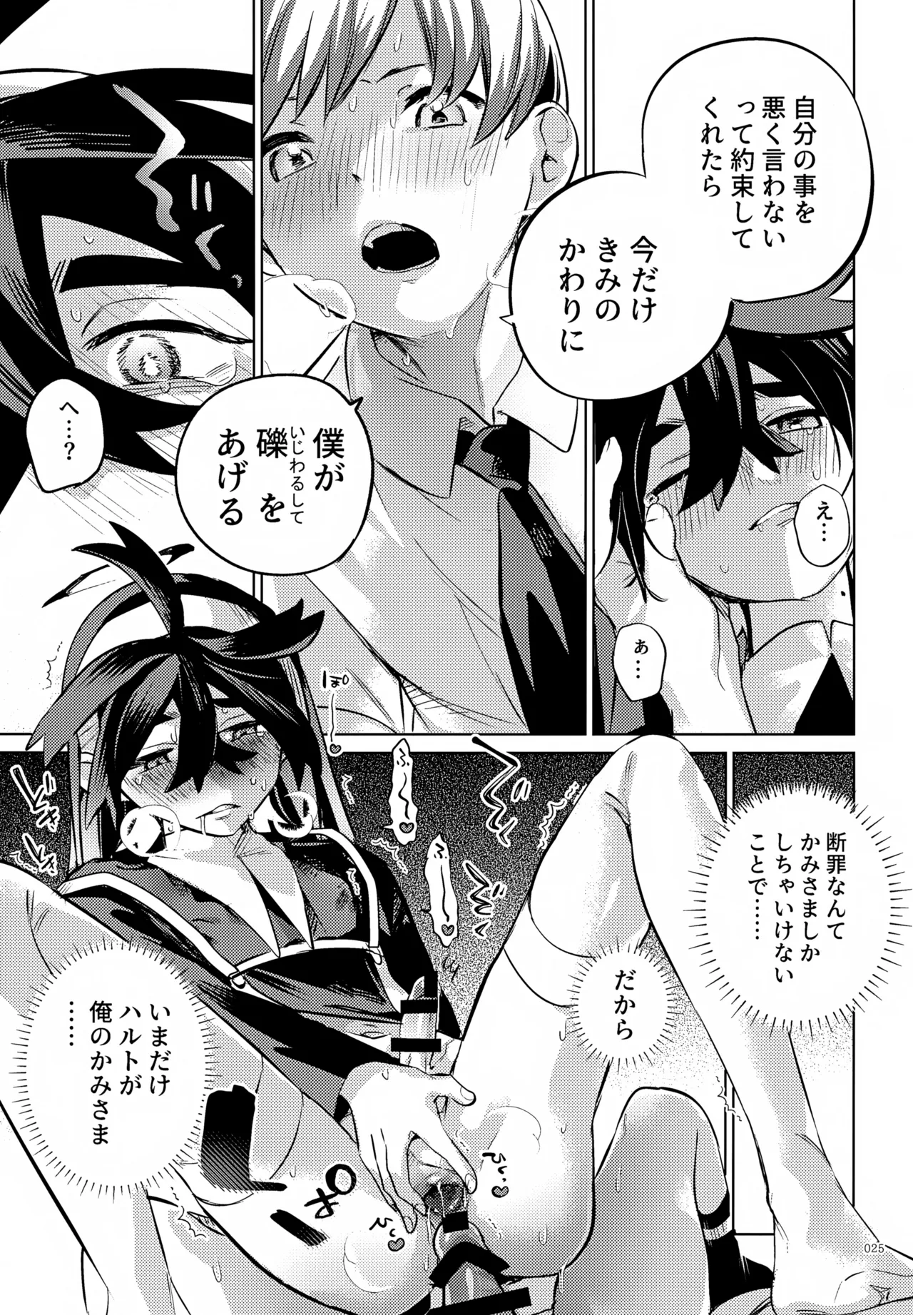 ハルトのことはおれがぜーんぶゆるしてあげる Page.25