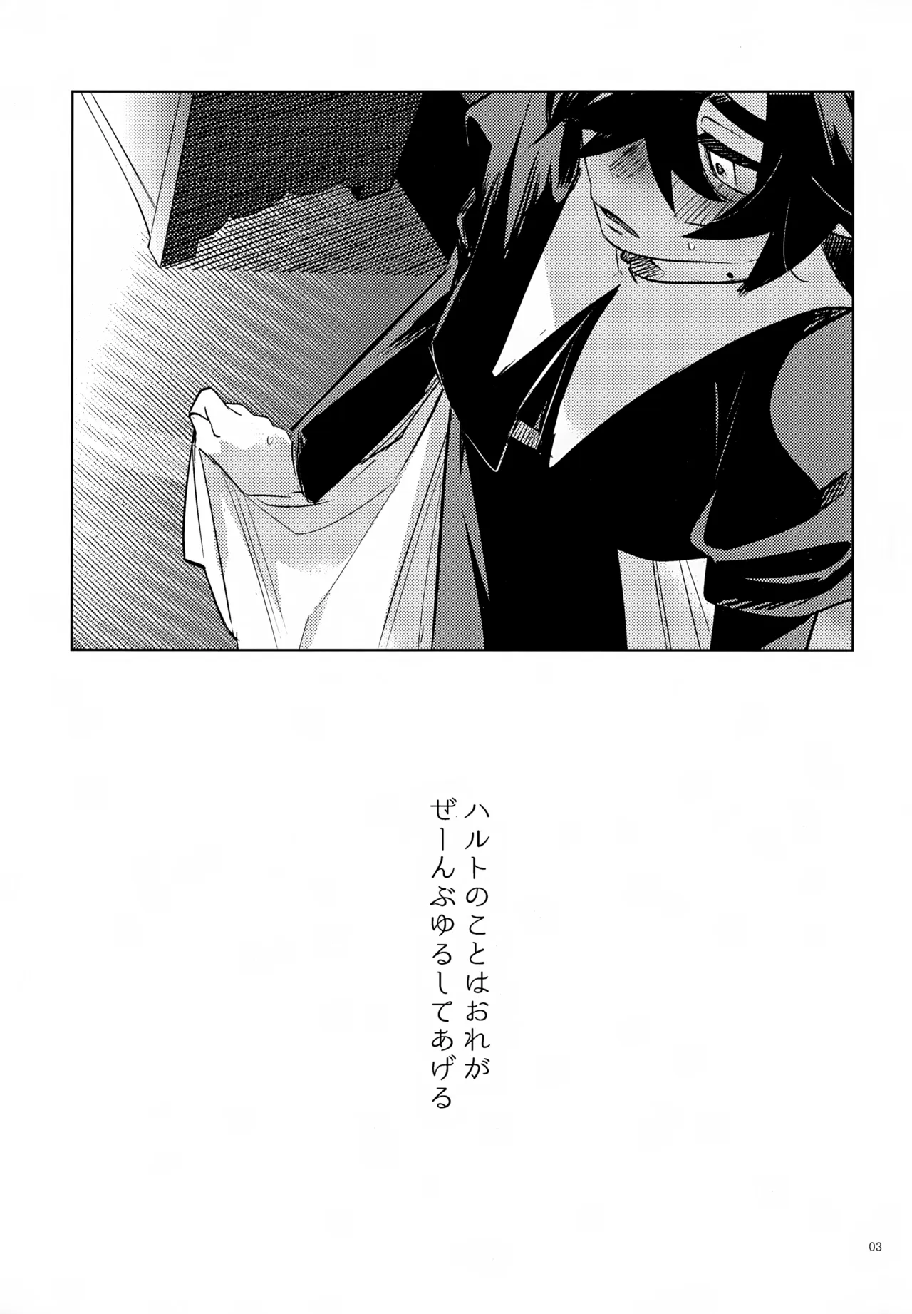 ハルトのことはおれがぜーんぶゆるしてあげる Page.3