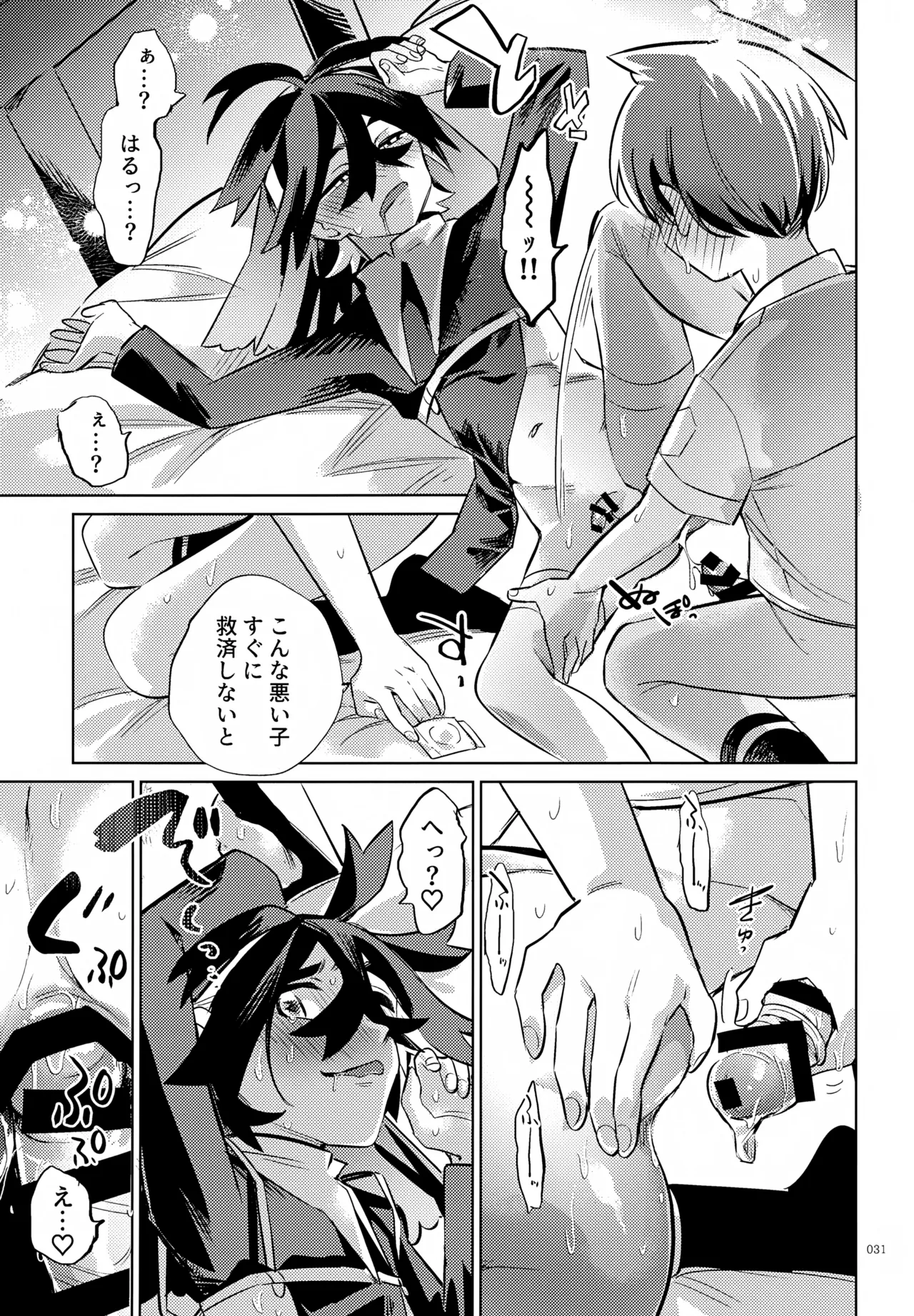 ハルトのことはおれがぜーんぶゆるしてあげる Page.31