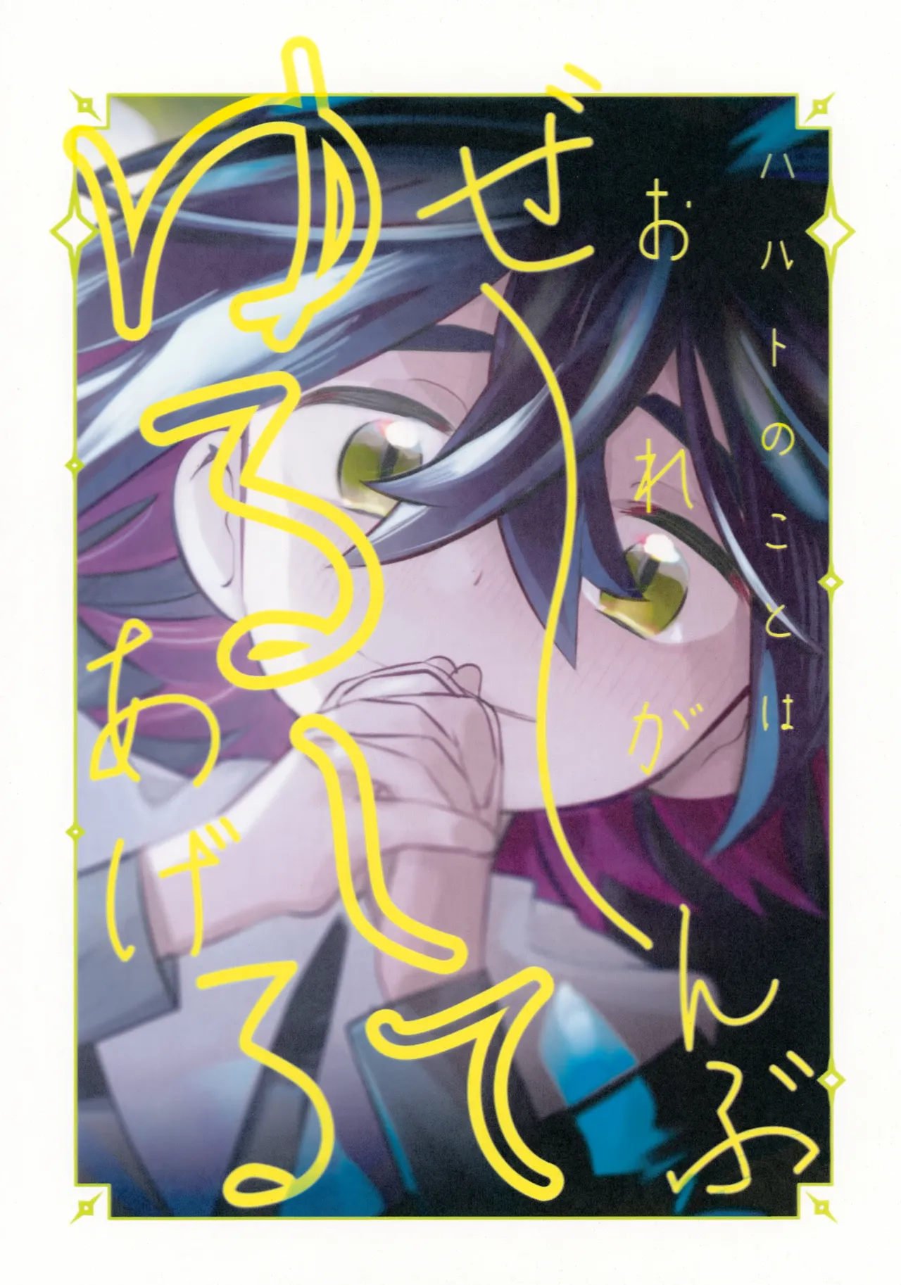 ハルトのことはおれがぜーんぶゆるしてあげる Page.43