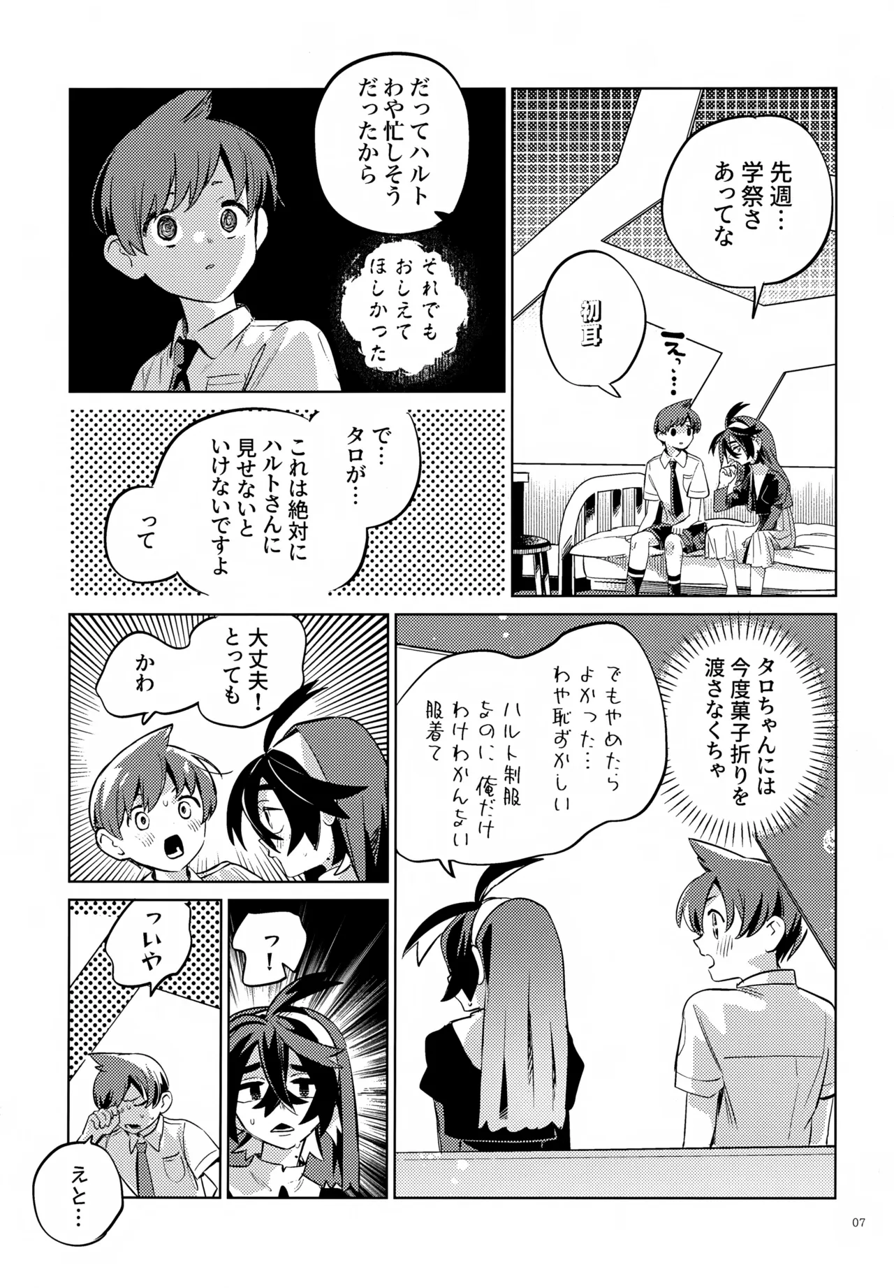 ハルトのことはおれがぜーんぶゆるしてあげる Page.7
