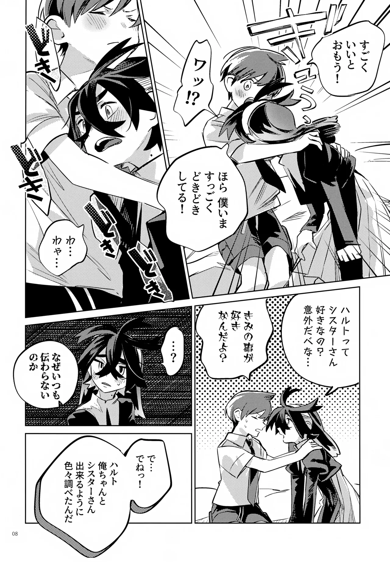 ハルトのことはおれがぜーんぶゆるしてあげる Page.8