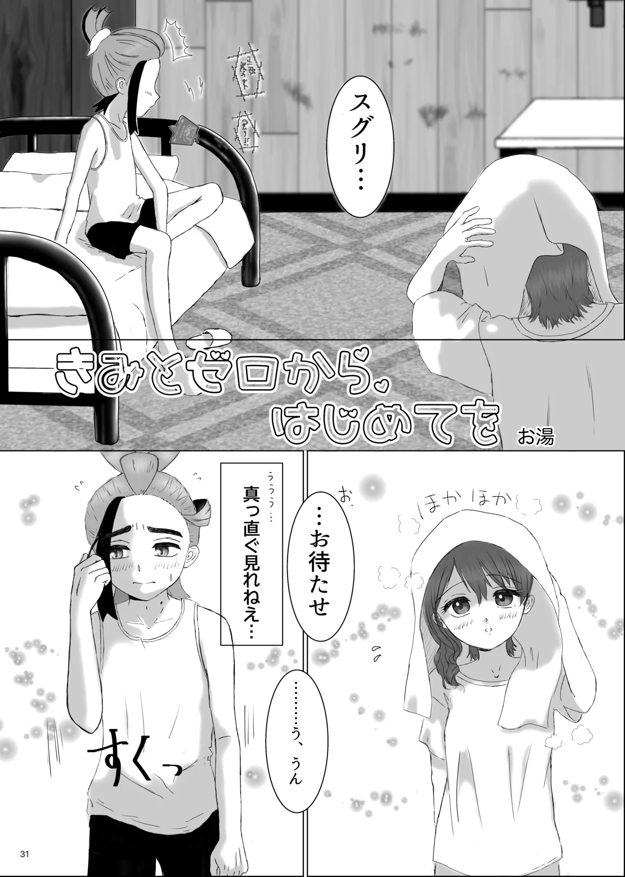 いっしょだから、怖くない！サンプル Page.32