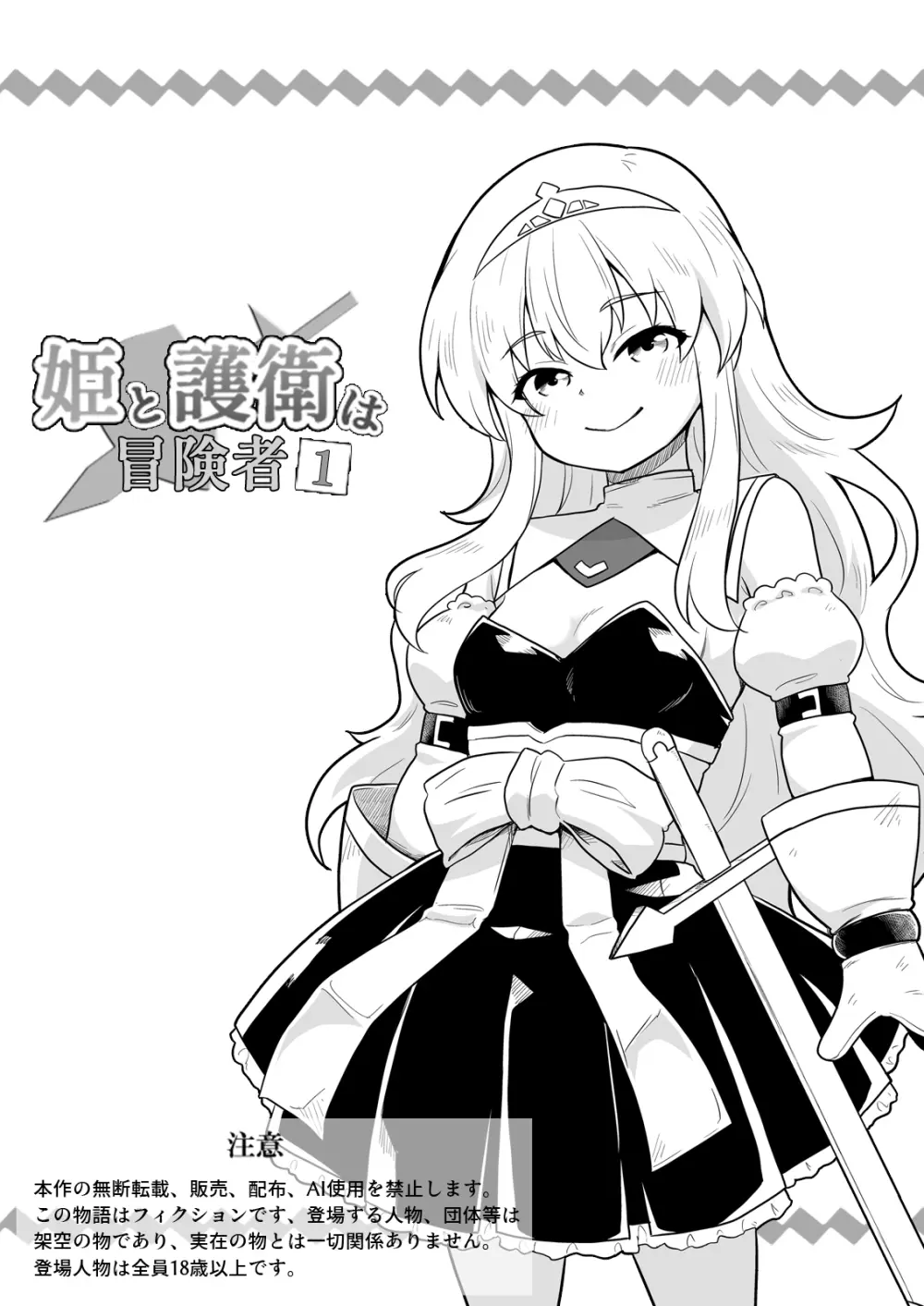 姫と護衛は冒険者1