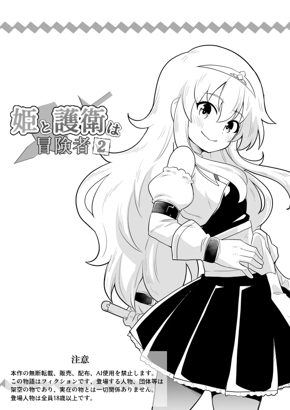 姫と護衛は冒険者2