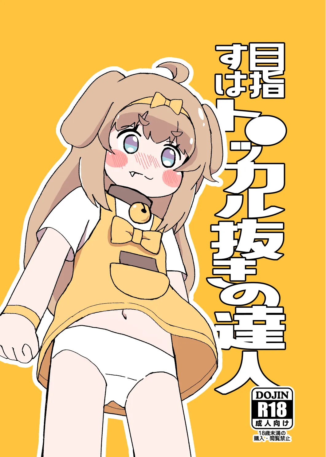 目指すはト●ッカル抜きの達人