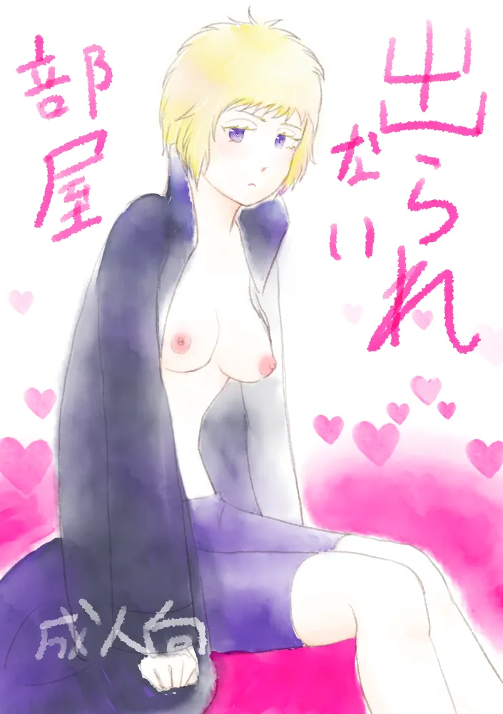 【女体化】出られない部屋【R18】