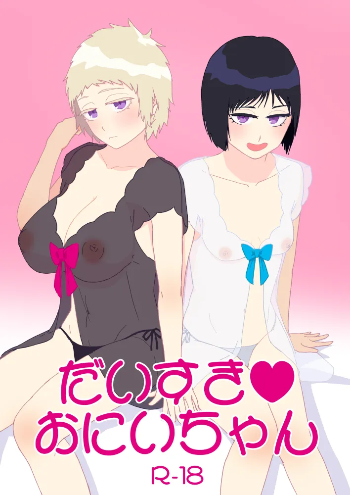 【女体化】だいすきおにいちゃん【R18】