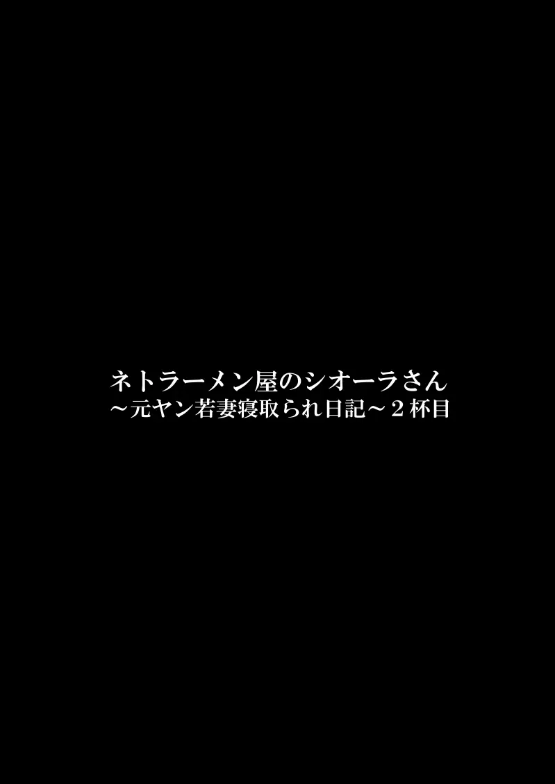 ネトラーメン屋のシオーラさん〜元ヤン若妻寝取られ日記〜2杯目 Page.3