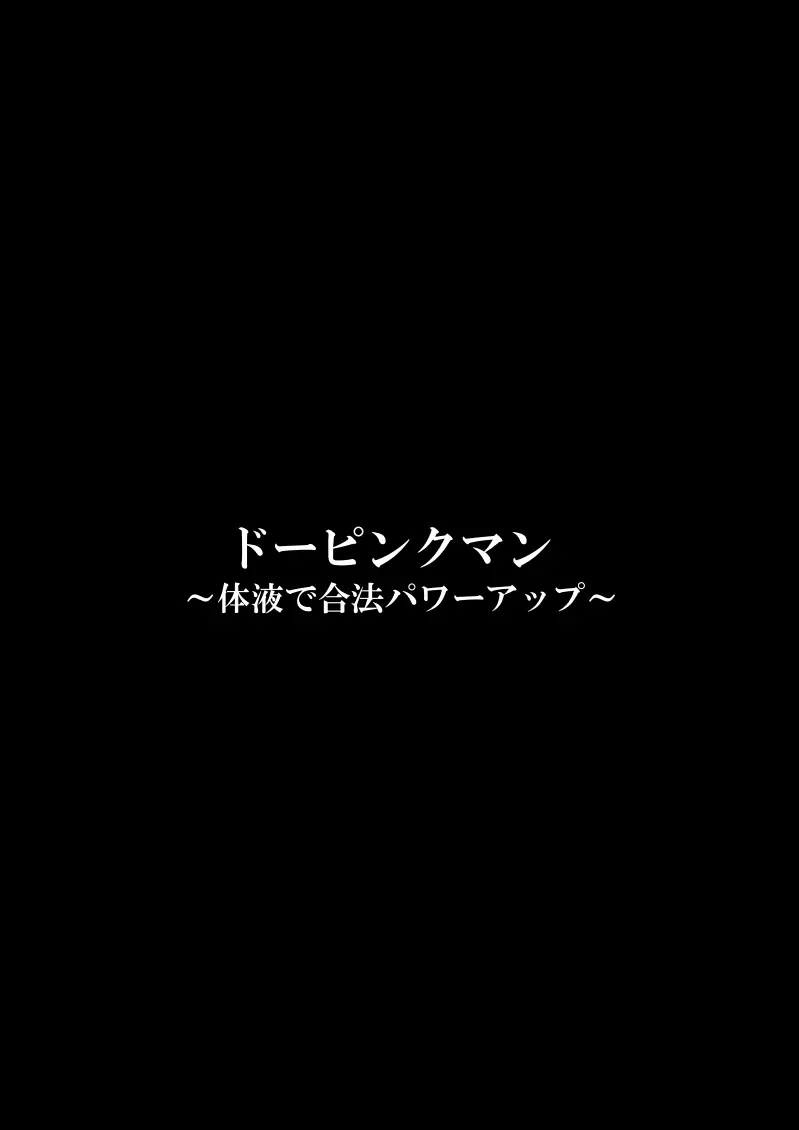 ドーピンクマン〜体液で合法パワーアップ〜 Page.4