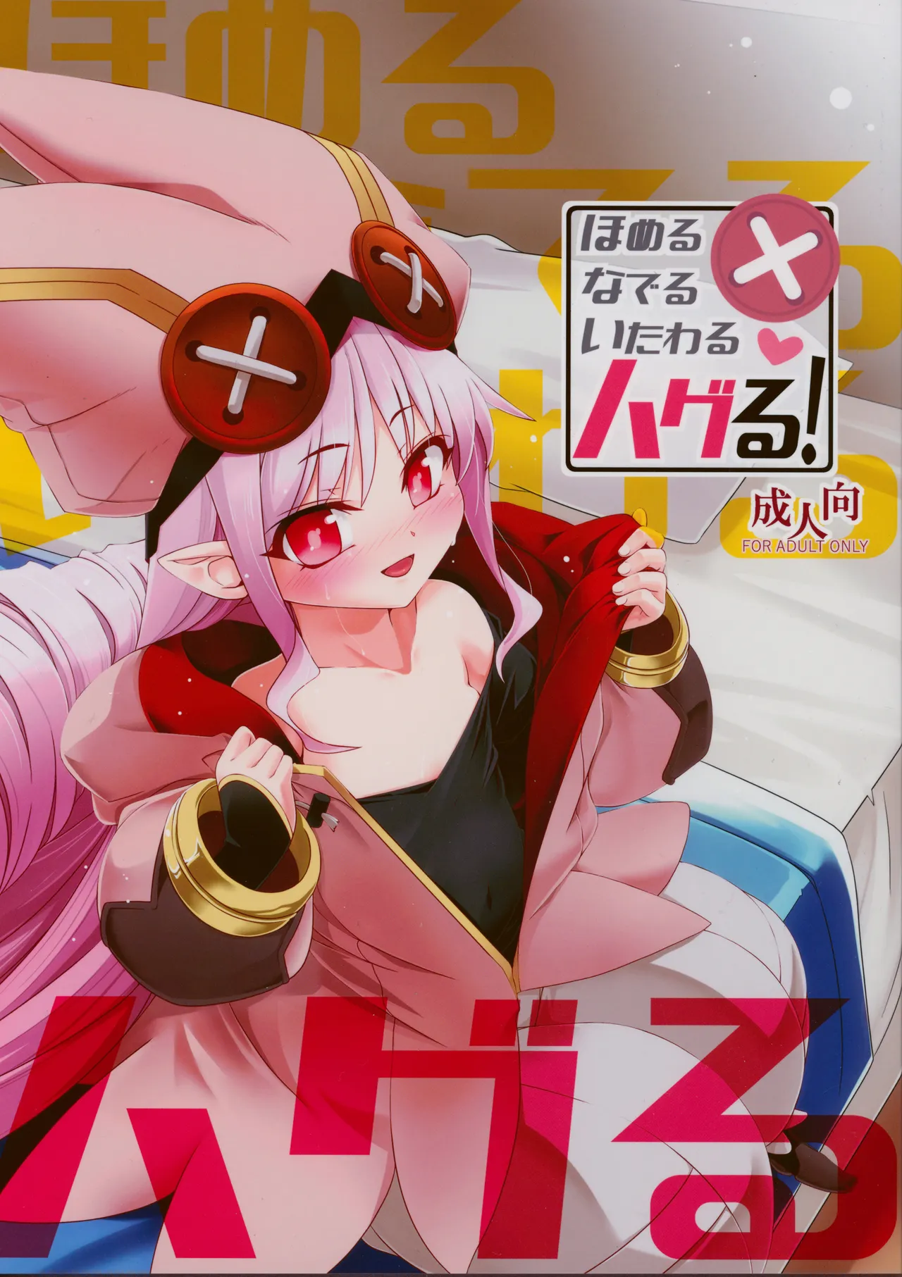 ほめるなでるいたわるハグる!