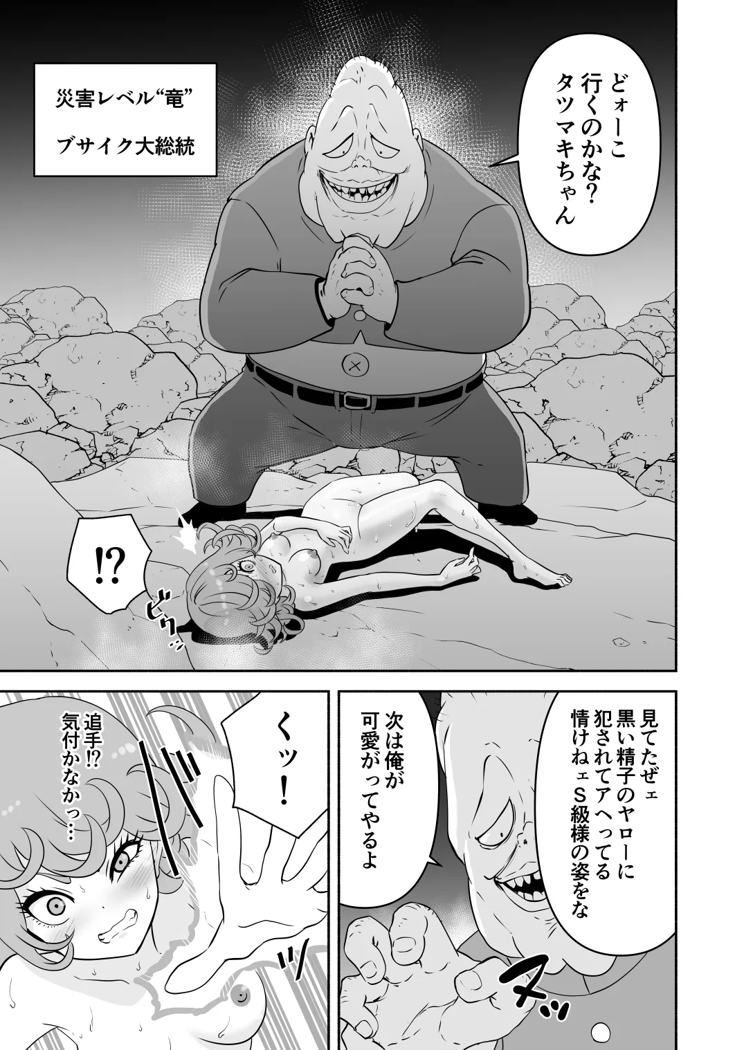 タツマキ敗北［4撃目 ブサイク大総統追撃］ Page.3