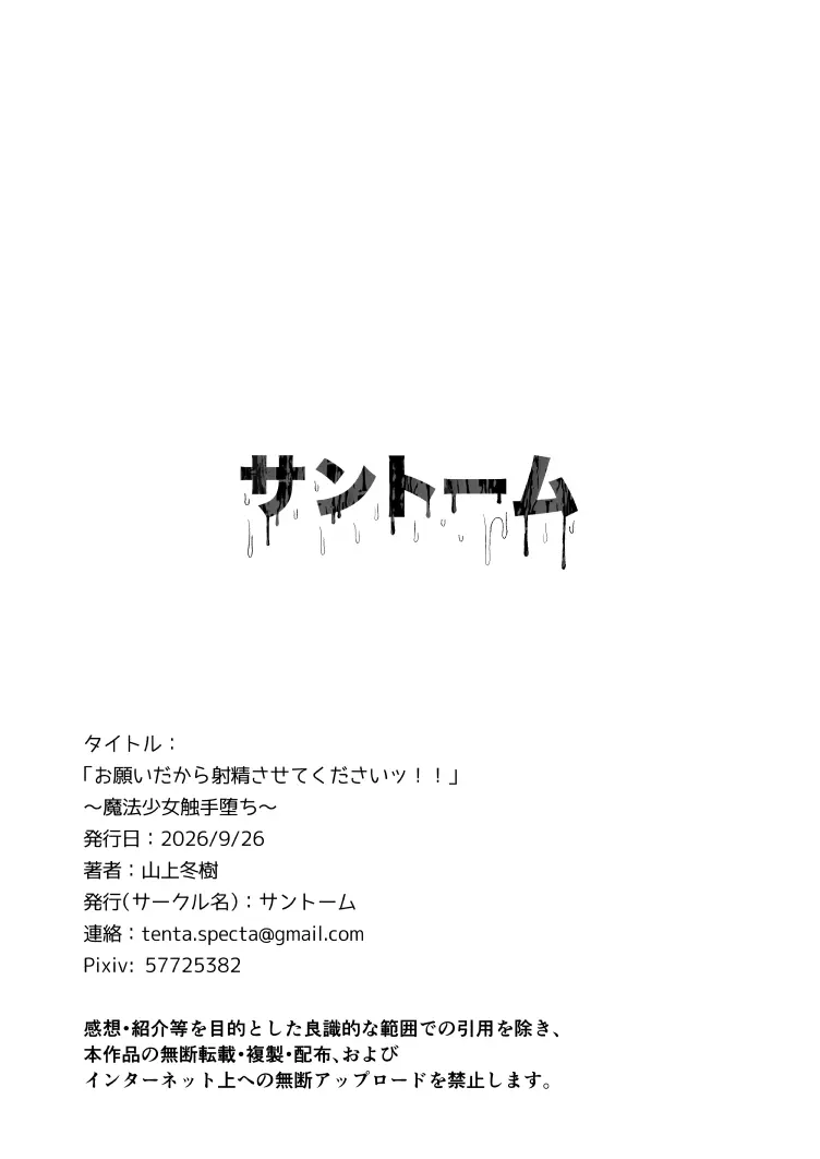 「お願いだから射精させてくださいッ！！」〜魔法少女触手堕ち〜 Page.41