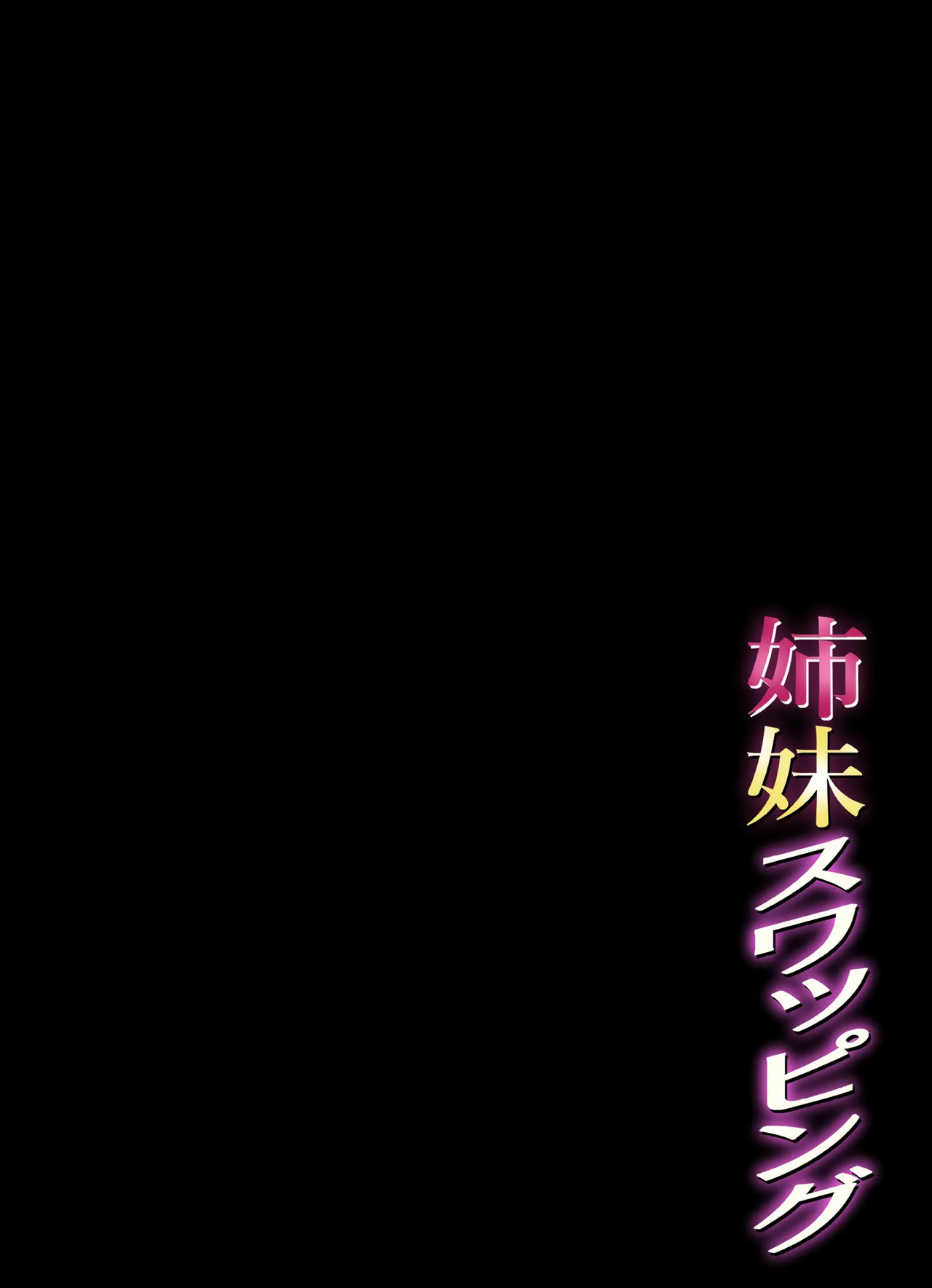 姉妹スワッピング Page.2