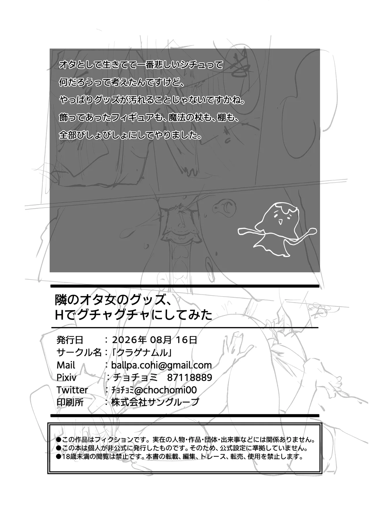 隣のオタ女のグッズ、Hでグチャグチャにしてみた Page.27