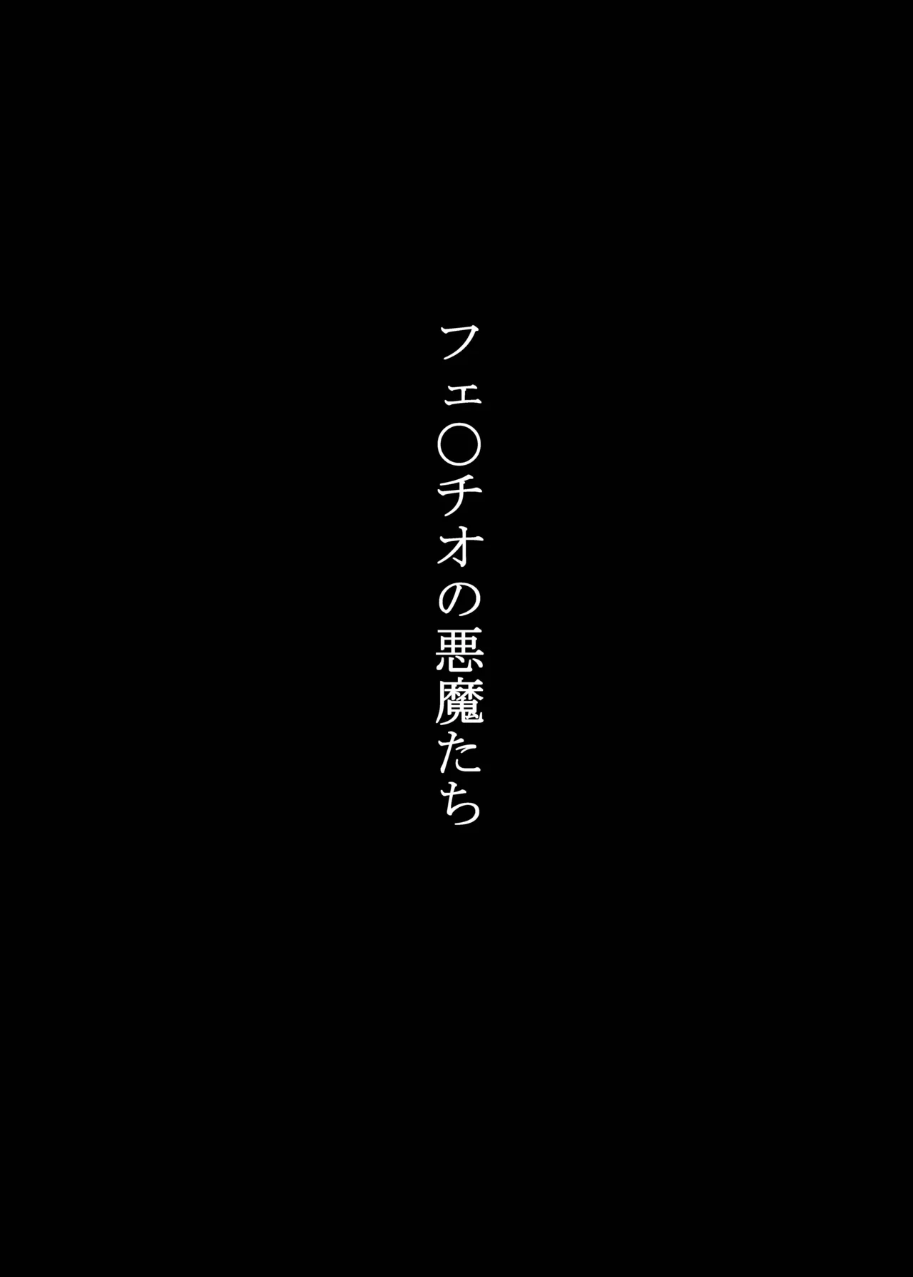 フェ〇チオの悪魔たち Page.3
