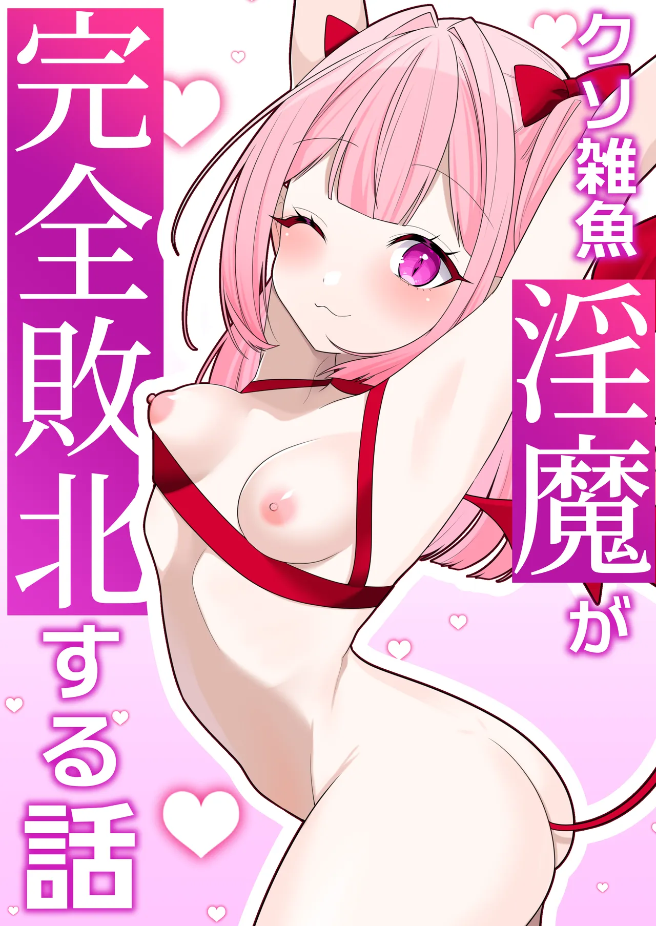 雑魚淫魔が完全敗北する話