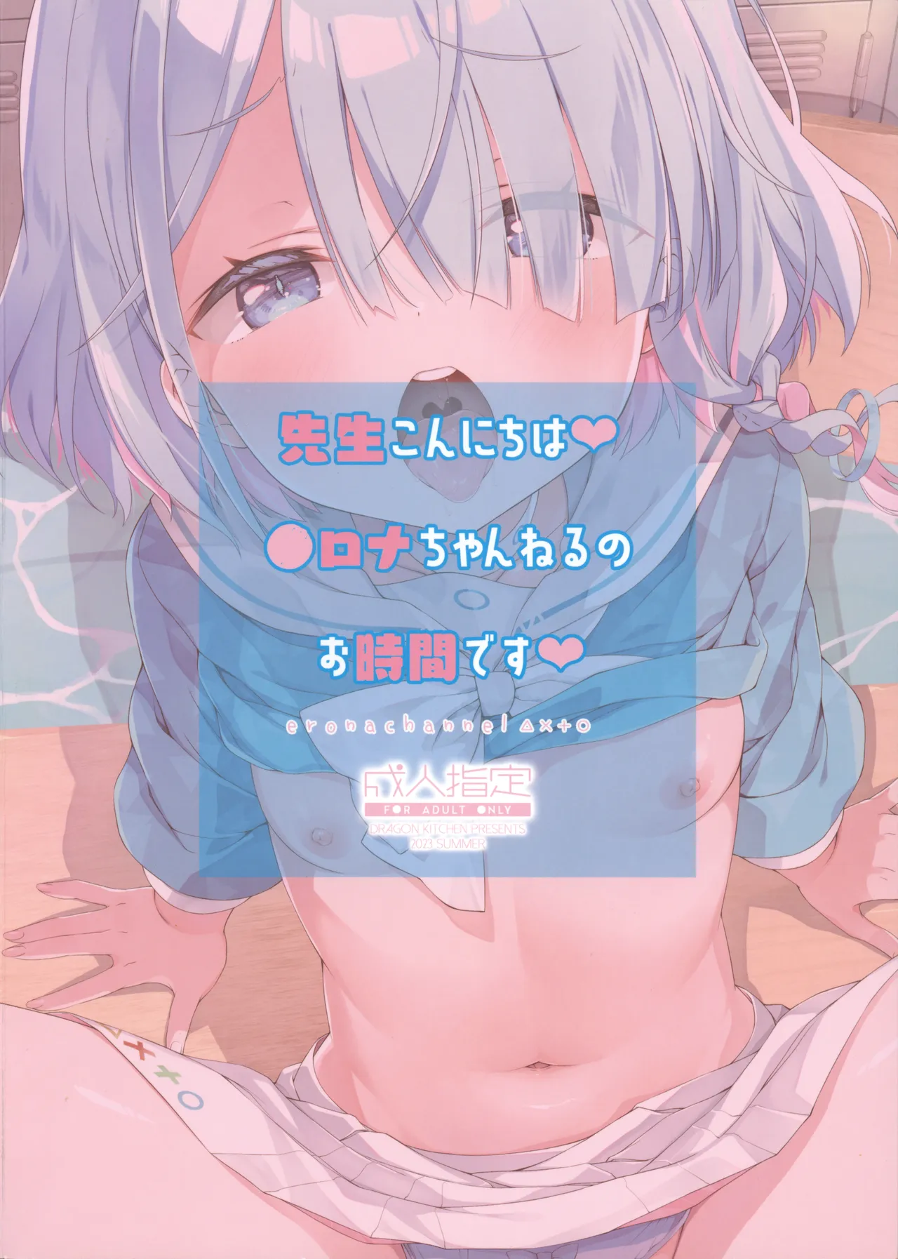 先生こんにちは♥ ●ロナちゃんねるのお時間です♥ Page.18