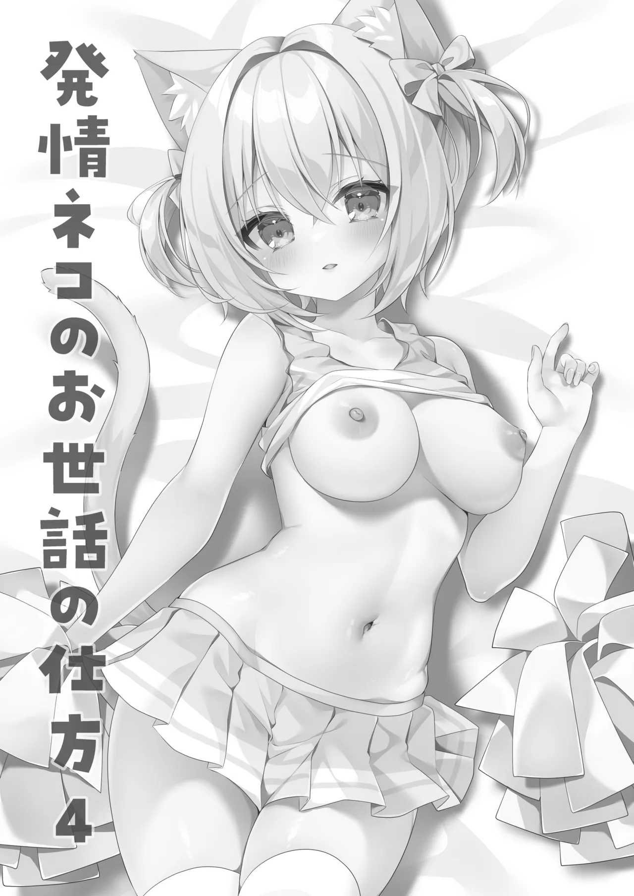 発情ネコのお世話の仕方4発情ネコのお世話の仕方4〜あの編 体育倉庫で幼馴染とイチャラブえっち〜 Page.2