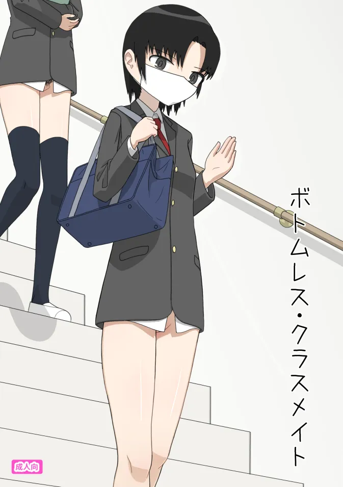 ボトムレス・クラスメイト