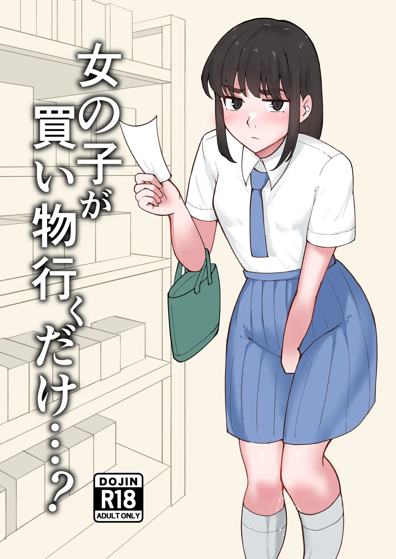 女の子が買い物行くだけ…?