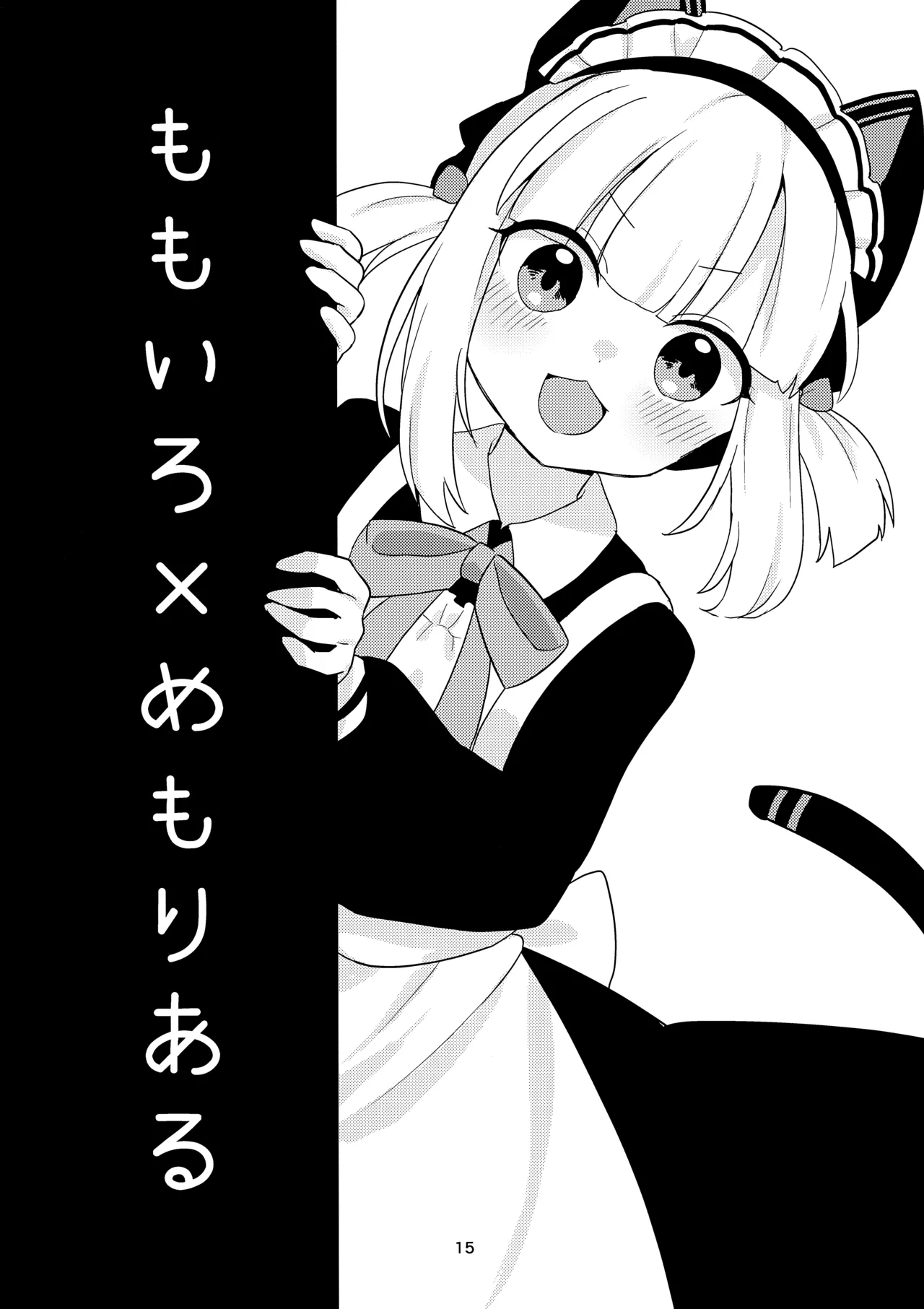 ♡♡いろ×めもりある Page.14