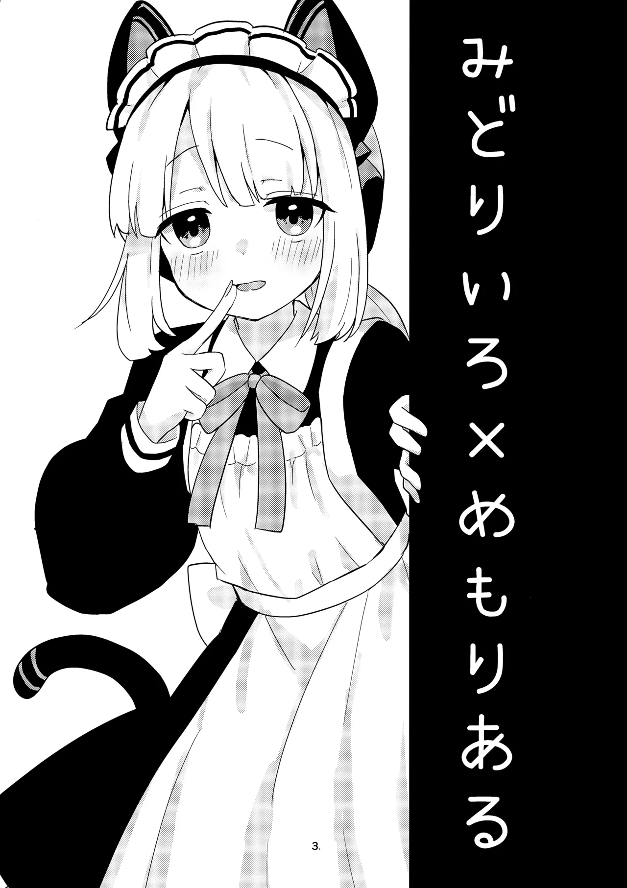 ♡♡いろ×めもりある Page.2