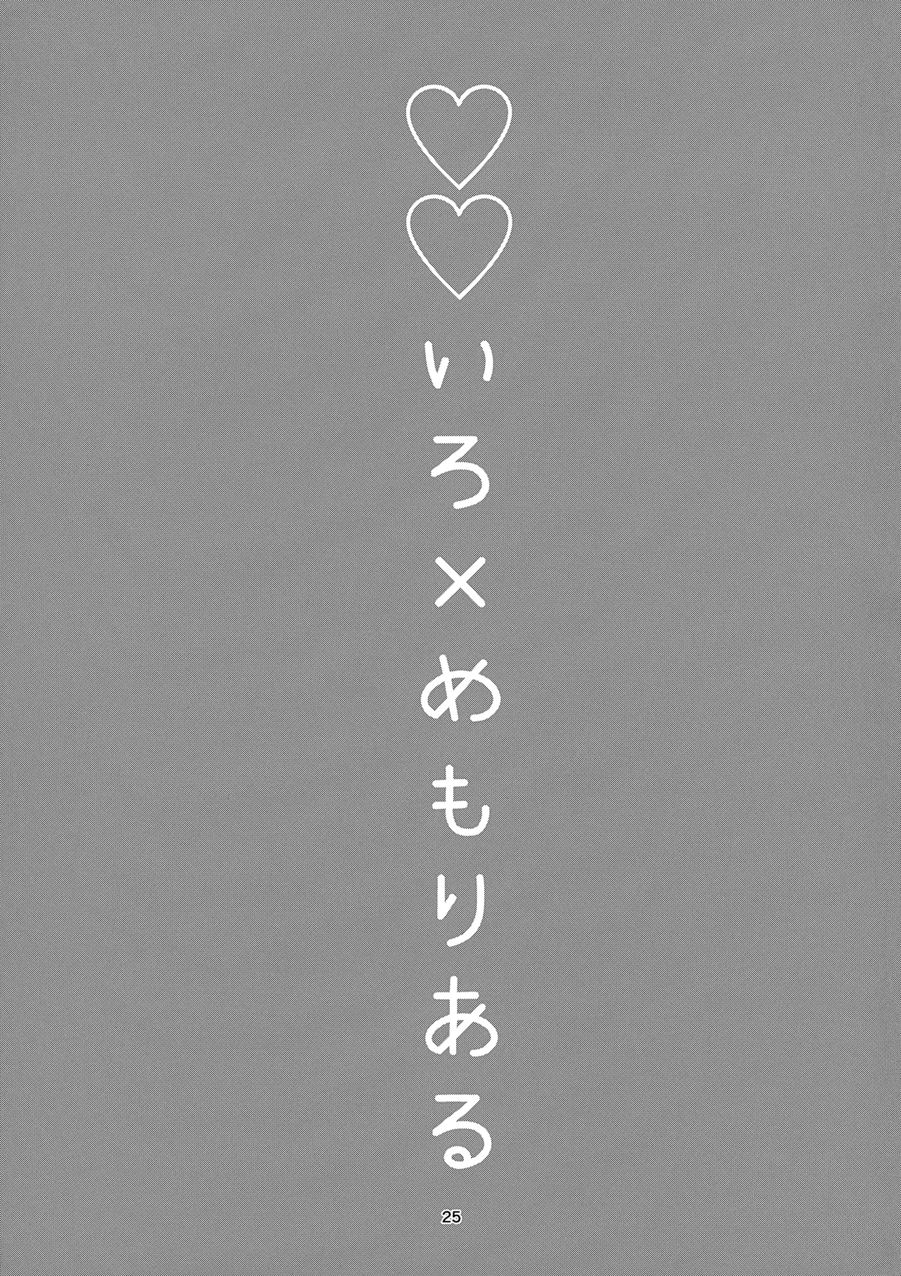 ♡♡いろ×めもりある Page.24