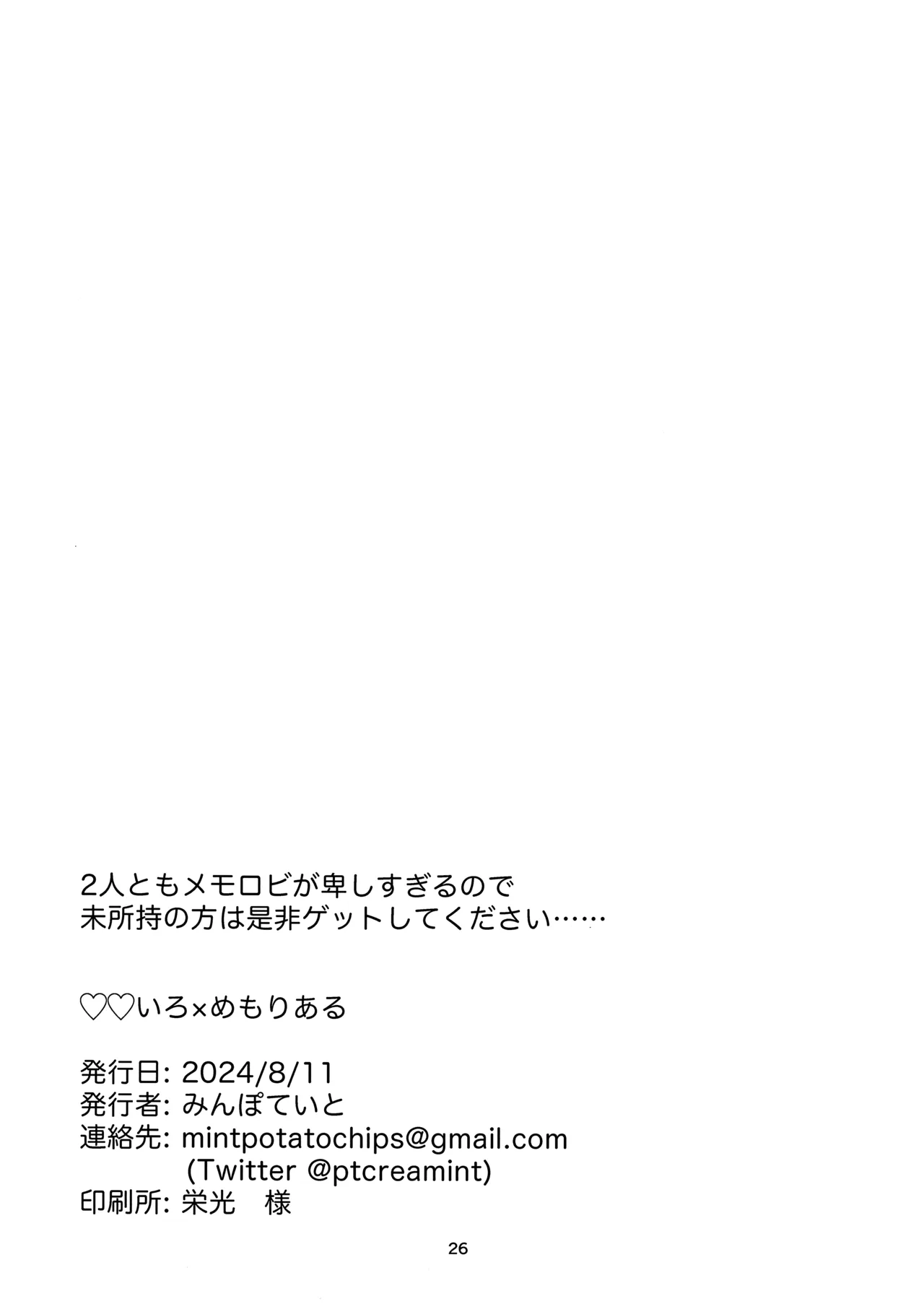 ♡♡いろ×めもりある Page.25