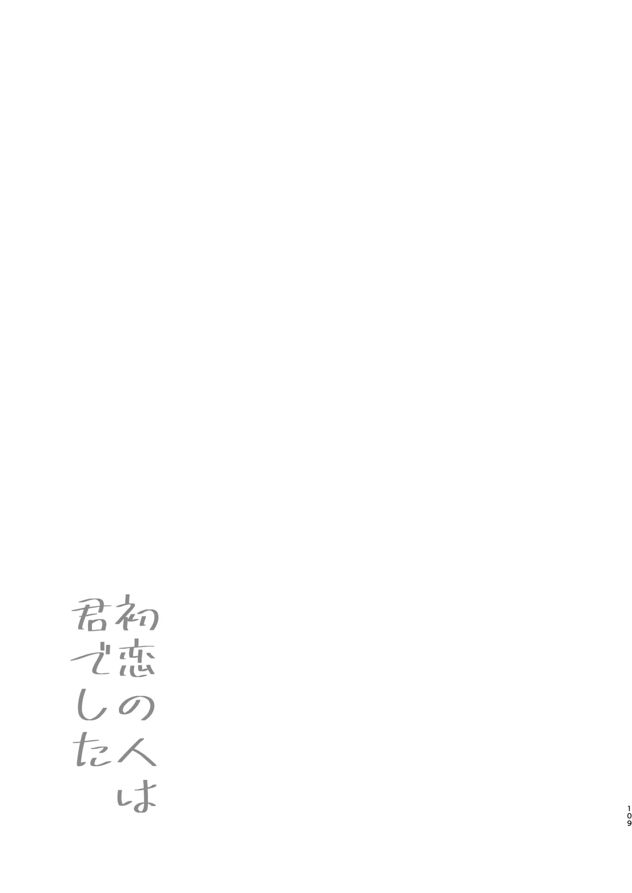 初恋の人は君でした Page.108