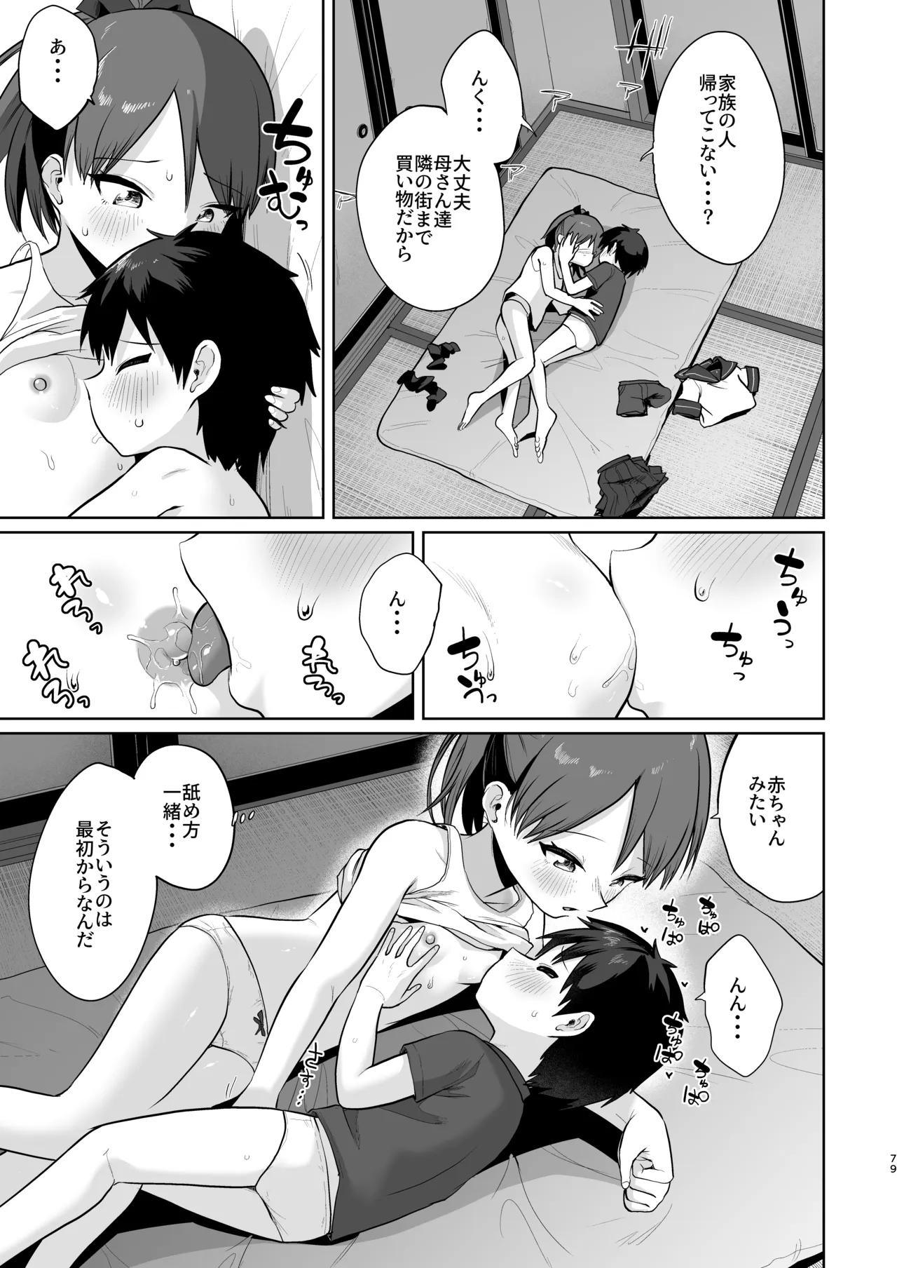 初恋の人は君でした Page.78