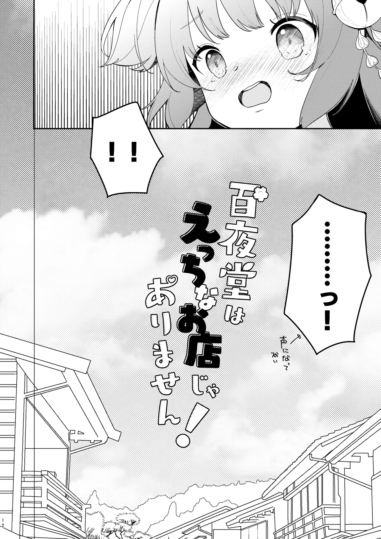 百夜堂はえっちなお店じゃありません! Page.11