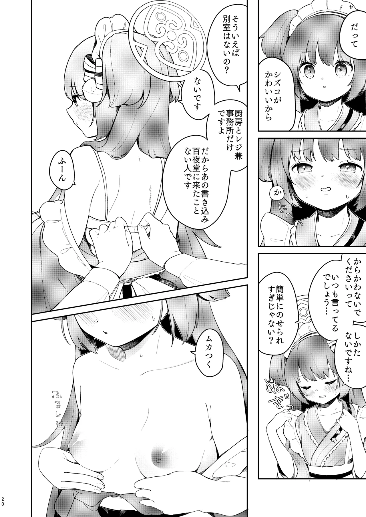 百夜堂はえっちなお店じゃありません! Page.19