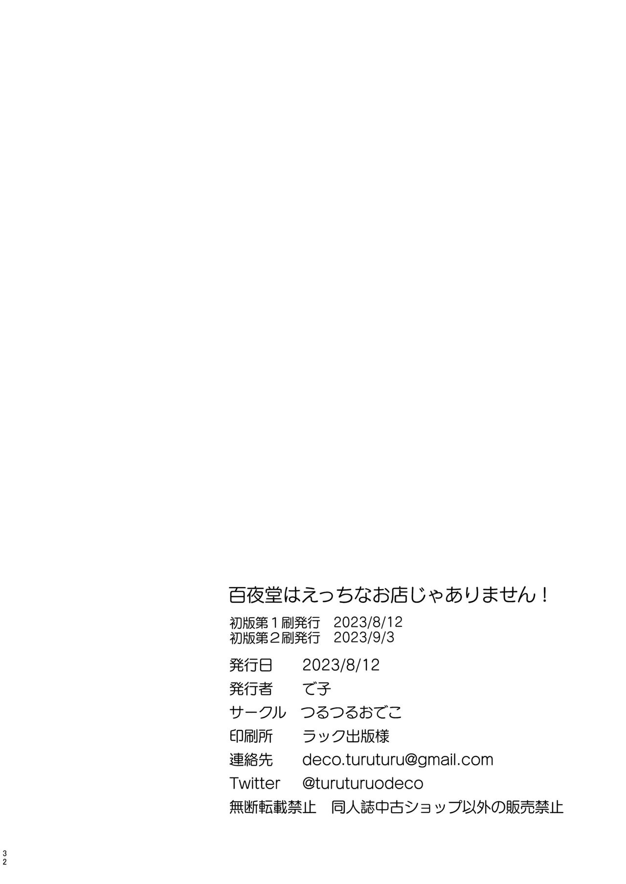 百夜堂はえっちなお店じゃありません! Page.31