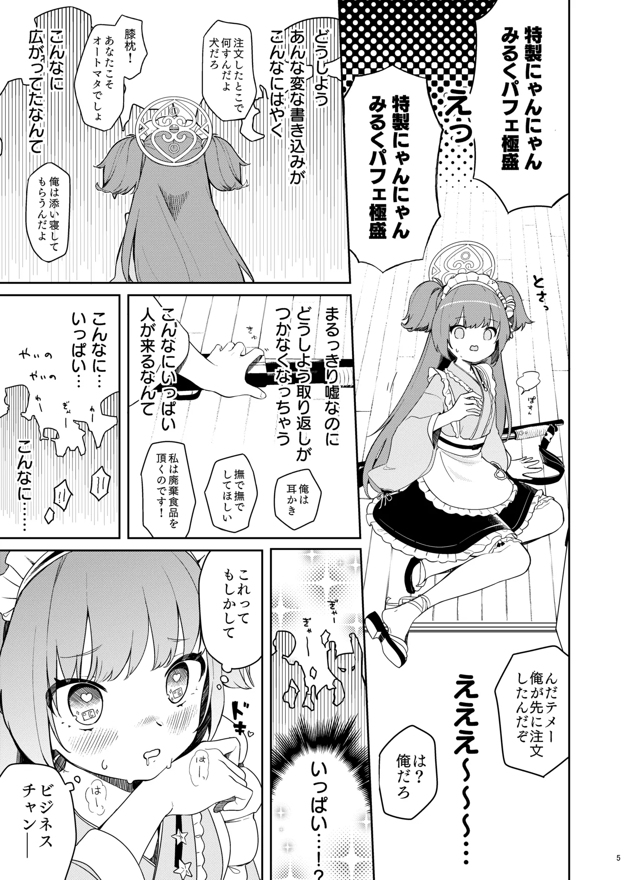百夜堂はえっちなお店じゃありません! Page.4