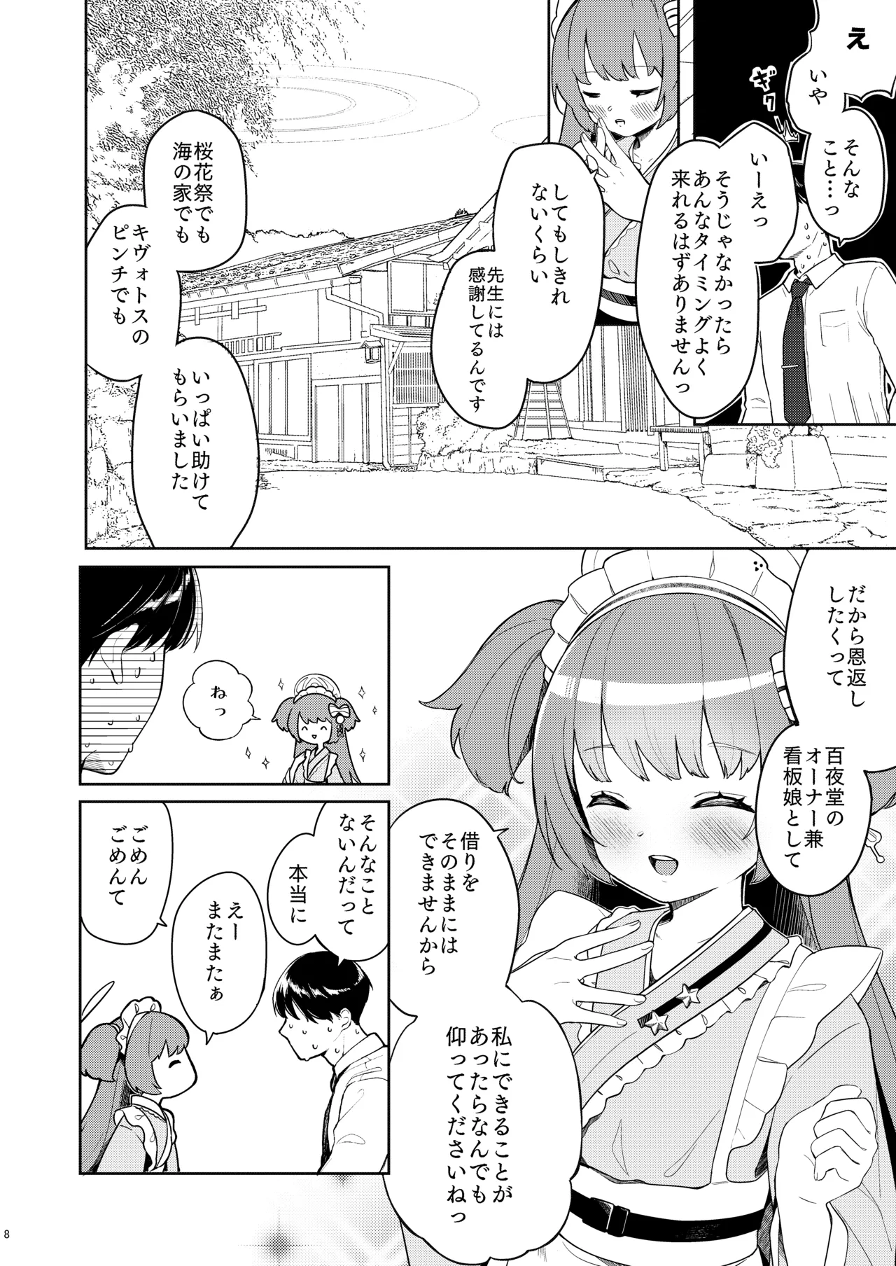 百夜堂はえっちなお店じゃありません! Page.7