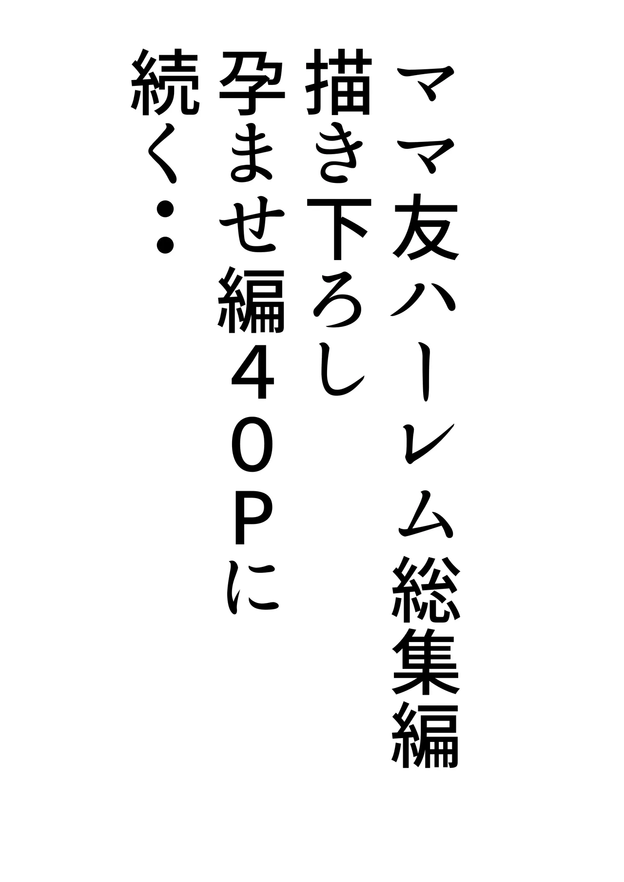 ママ友ハーレム総集編 Page.238