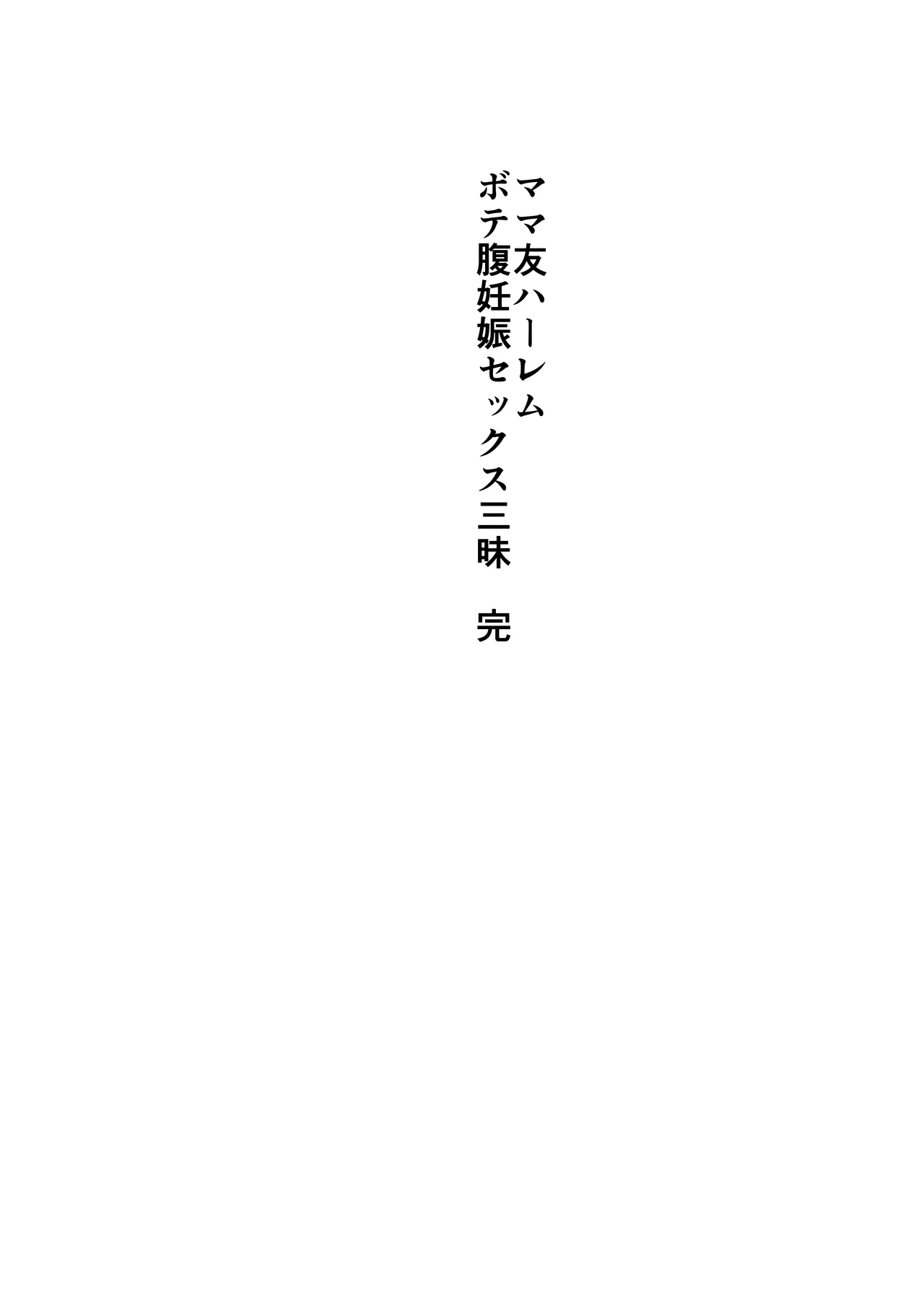 ママ友ハーレム総集編 Page.284