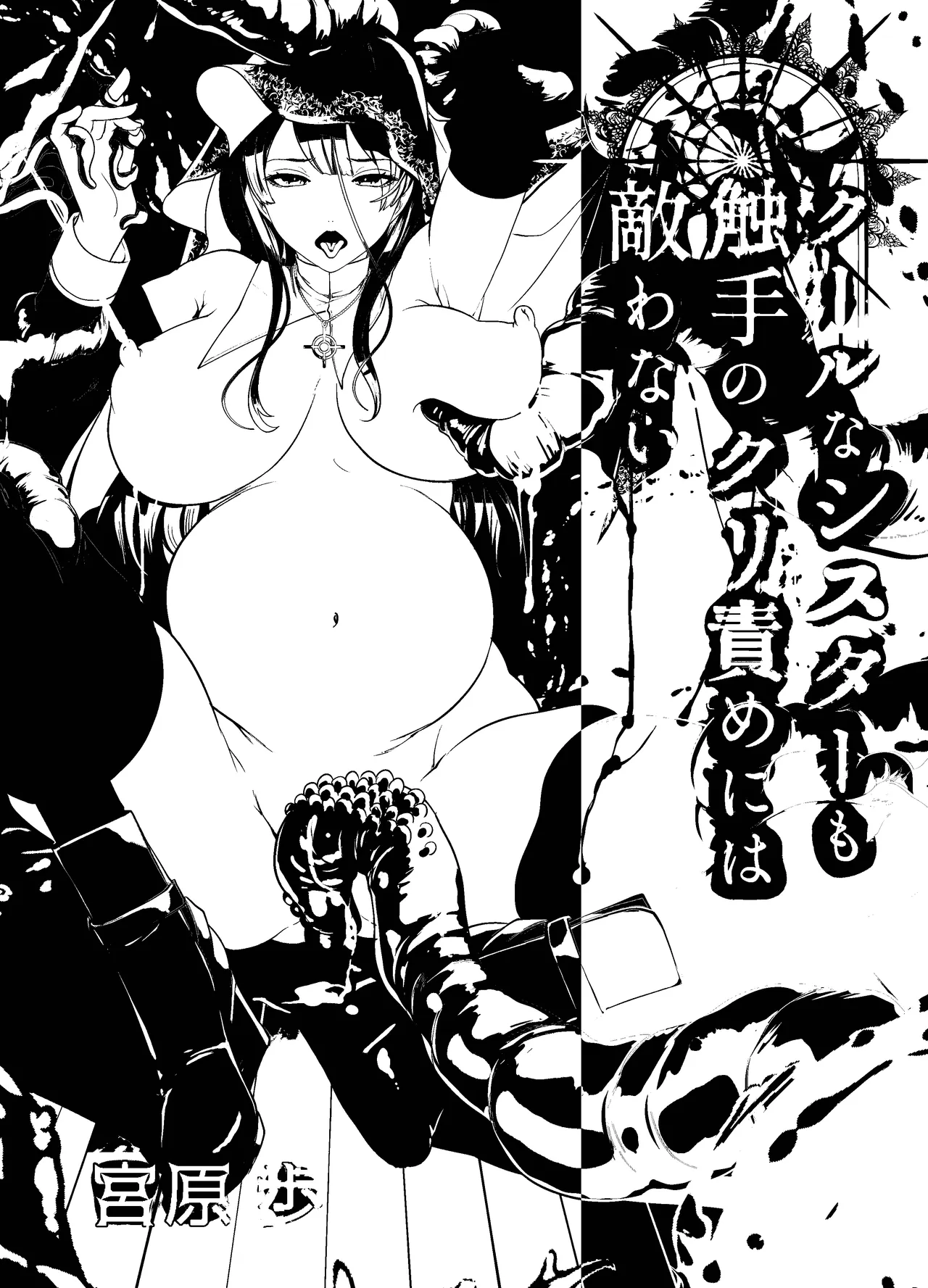 クールなシスターも触手のクリ責めには敵わない Page.54